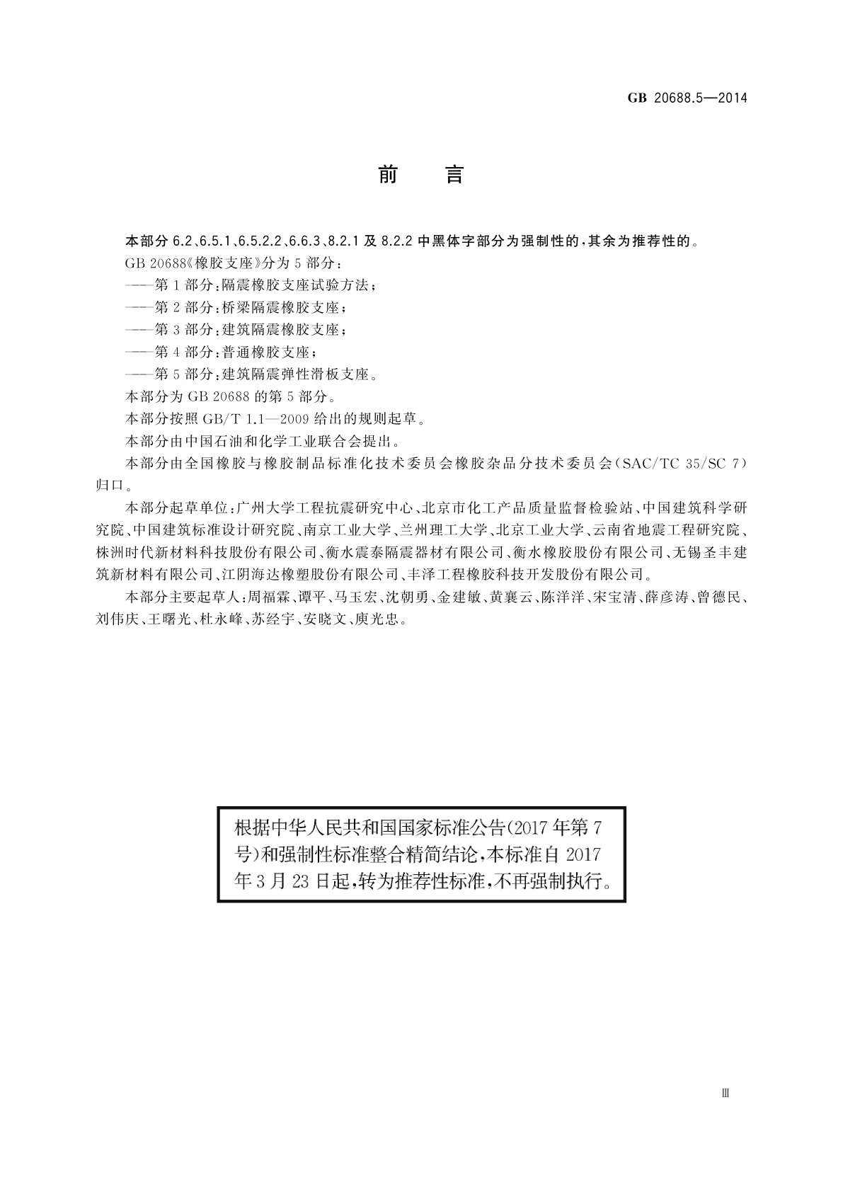 GB/T 20688.5-2014 橡胶支座　第5部分：建筑隔震弹性滑板支座
