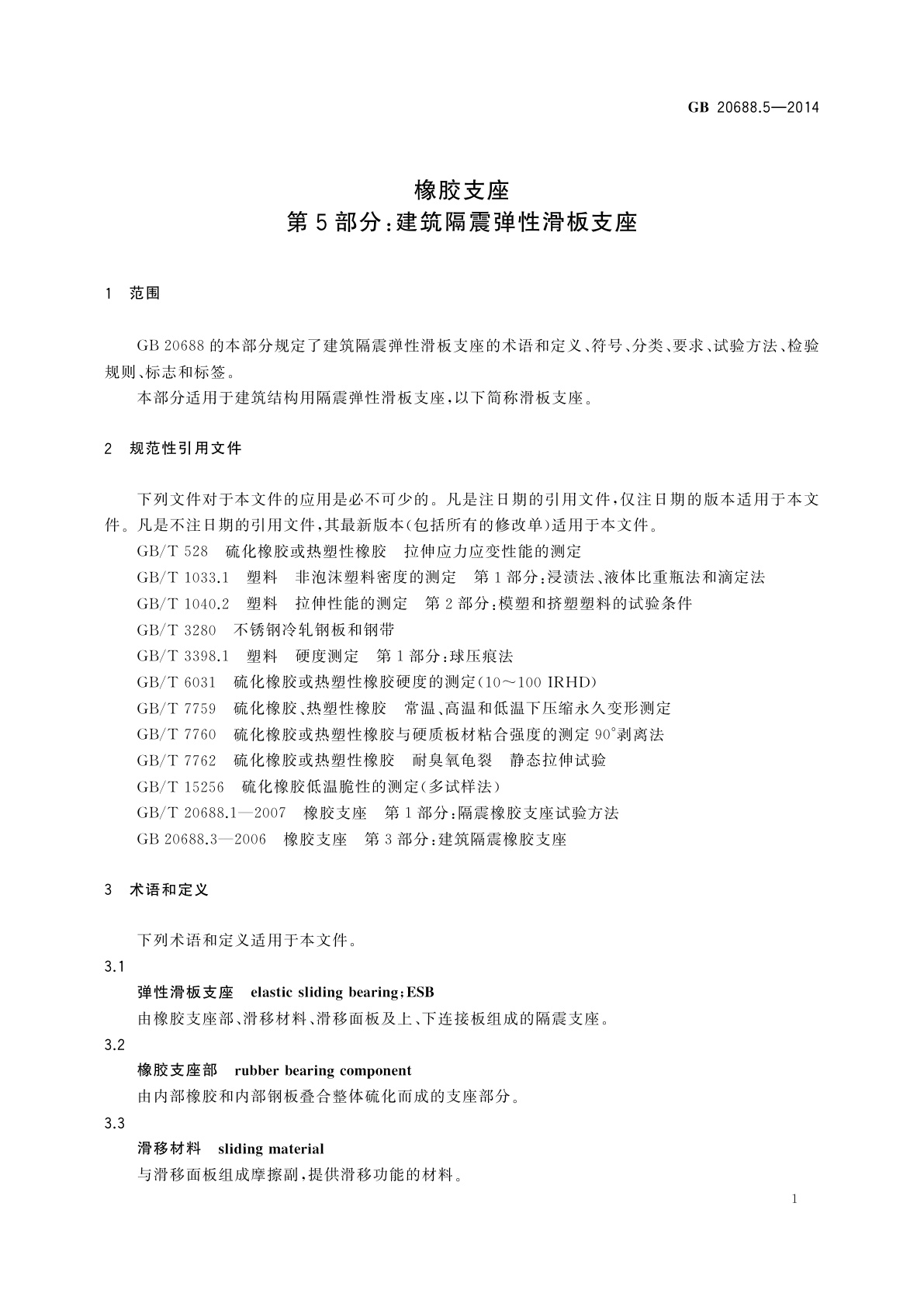 GB/T 20688.5-2014 橡胶支座　第5部分：建筑隔震弹性滑板支座