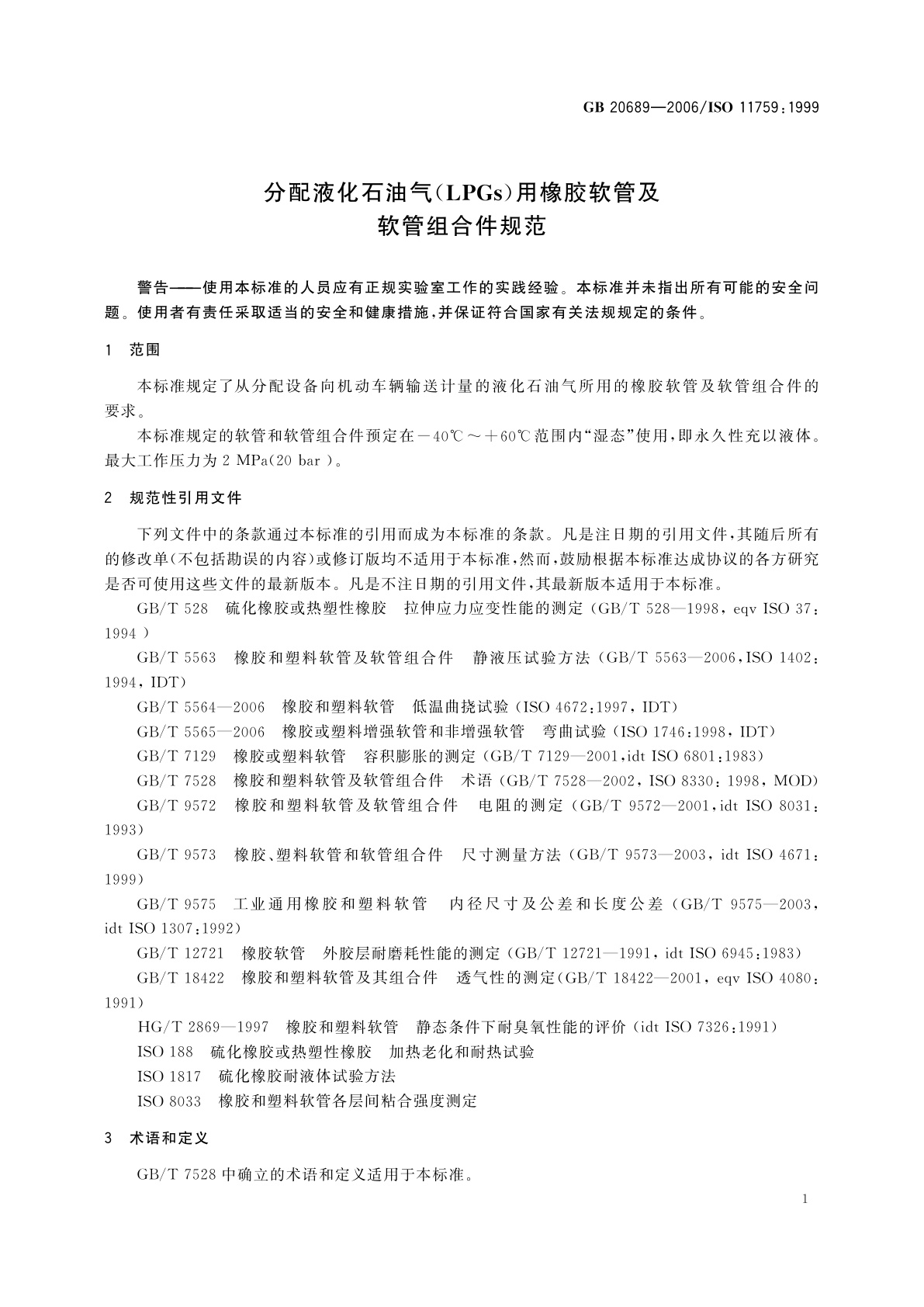 GB/T 20689-2006 分配液化石油气(LPGs)用橡胶软管及软管组合件规范
