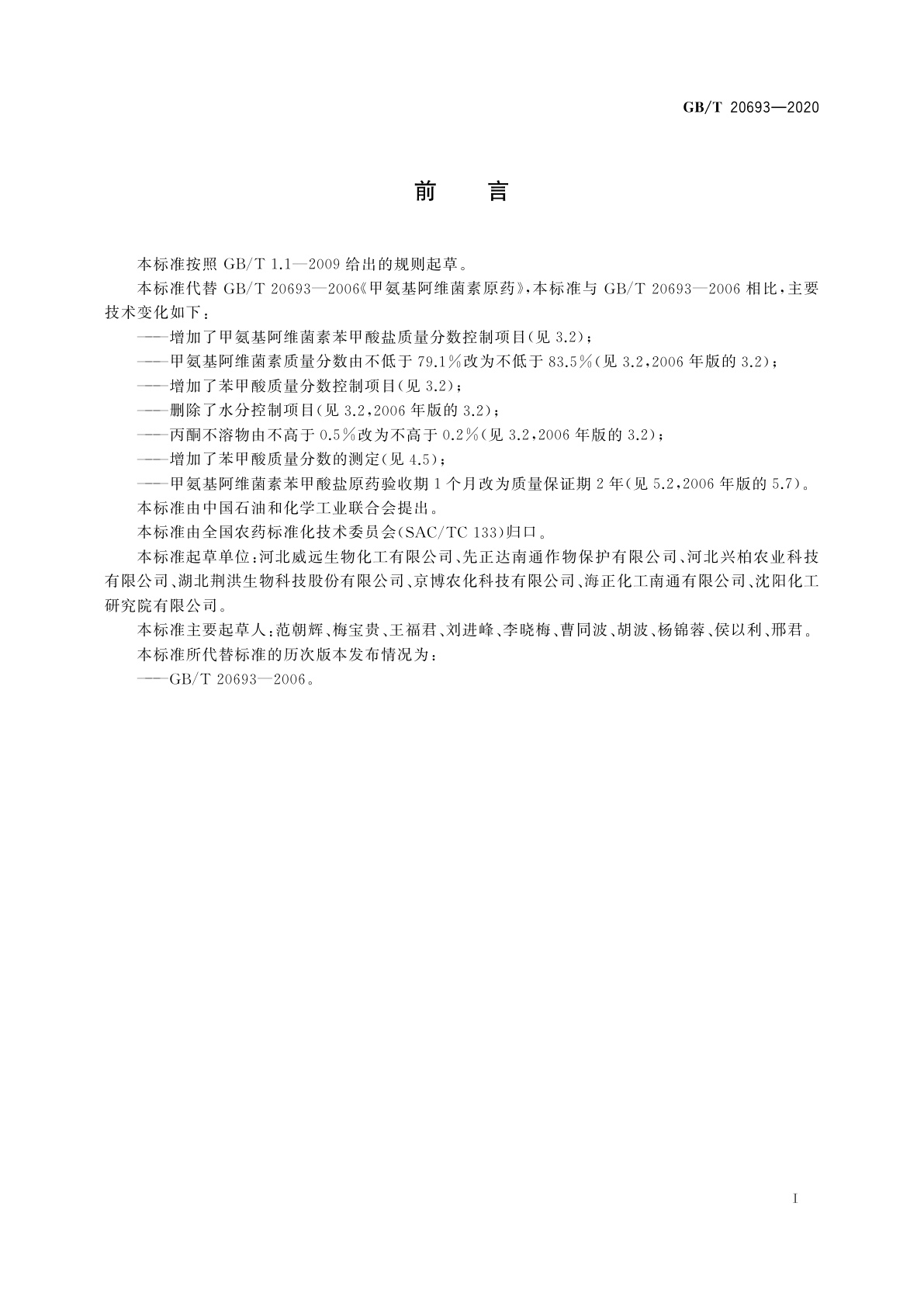 GB/T 20693-2020 甲氨基阿维菌素苯甲酸盐原药