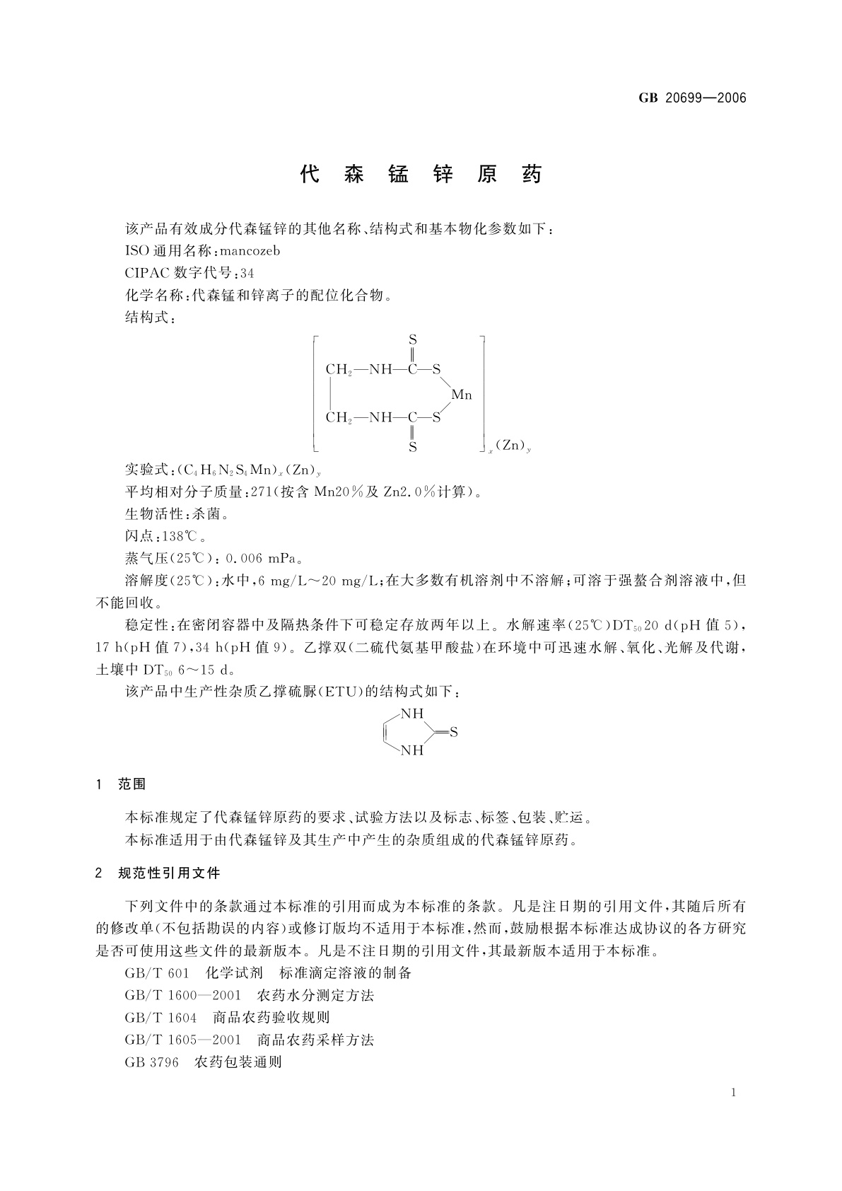 GB/T 20699-2006 代森锰锌原药