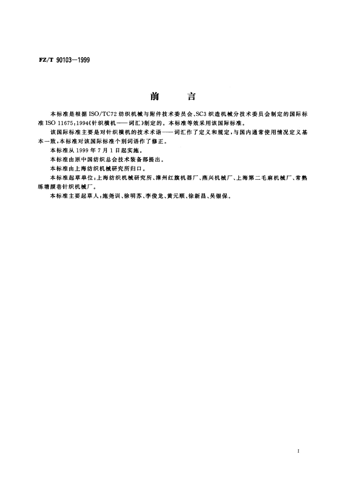 FZ/T 90103-1999 针织横机　词汇