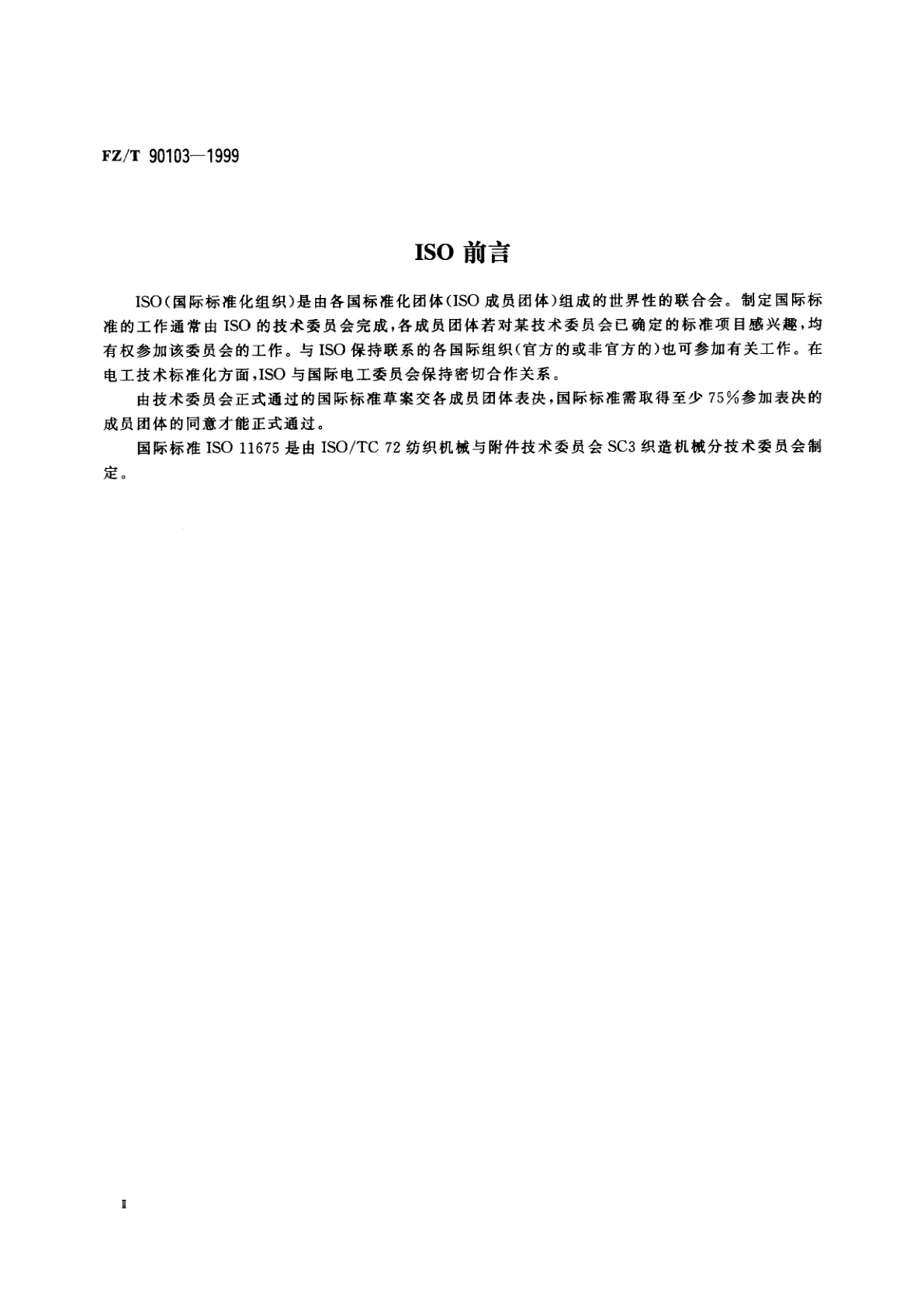 FZ/T 90103-1999 针织横机　词汇