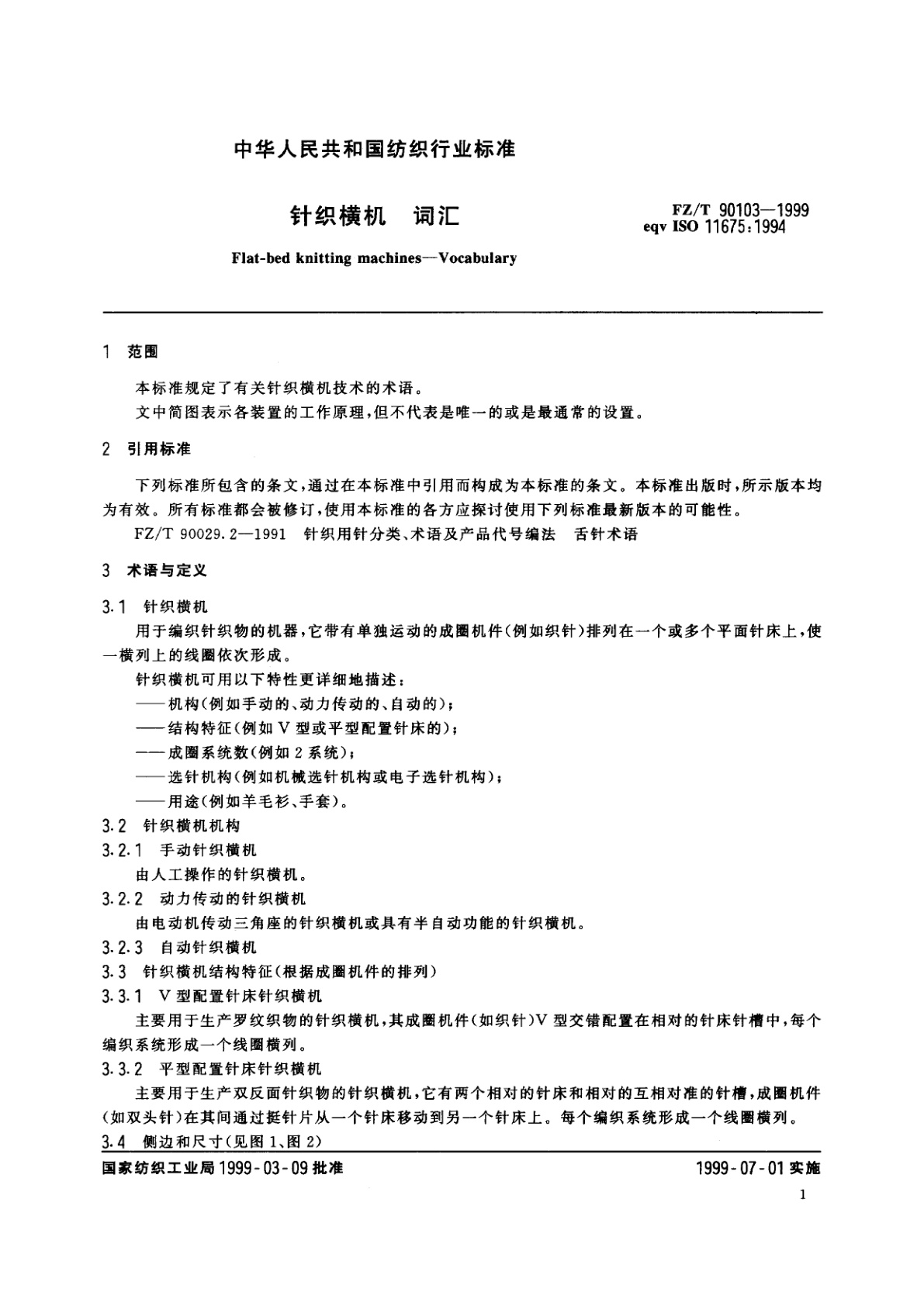 FZ/T 90103-1999 针织横机　词汇