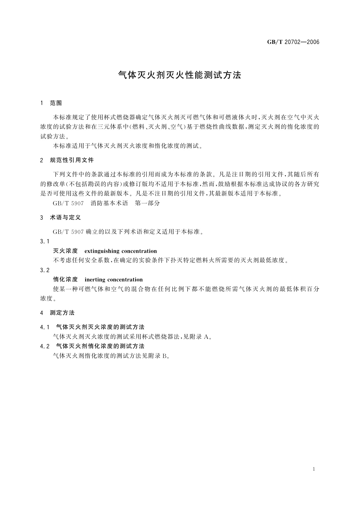GB/T 20702-2006 气体灭火剂灭火性能测试方法