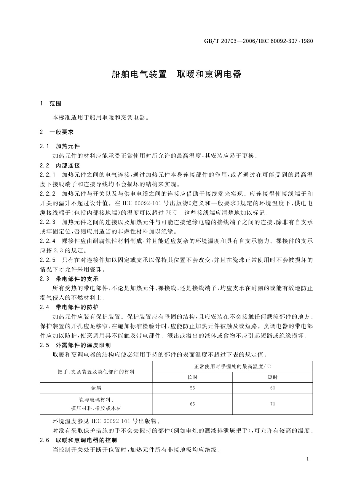 GB/T 20703-2006 船舶电气装置　取暖和烹调电器