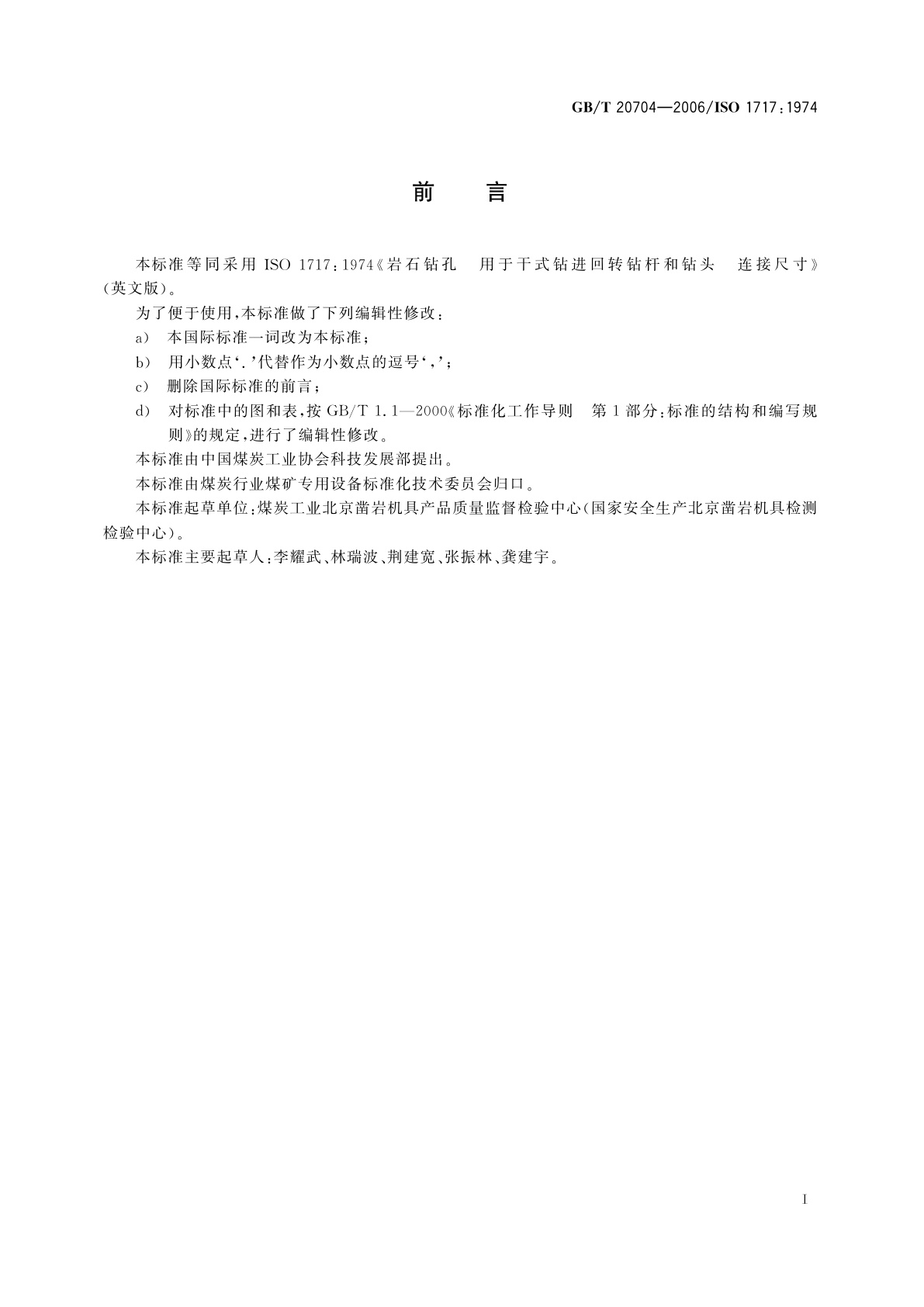 GB/T 20704-2006 岩石钻孔　干式钻杆和钻头　连接尺寸