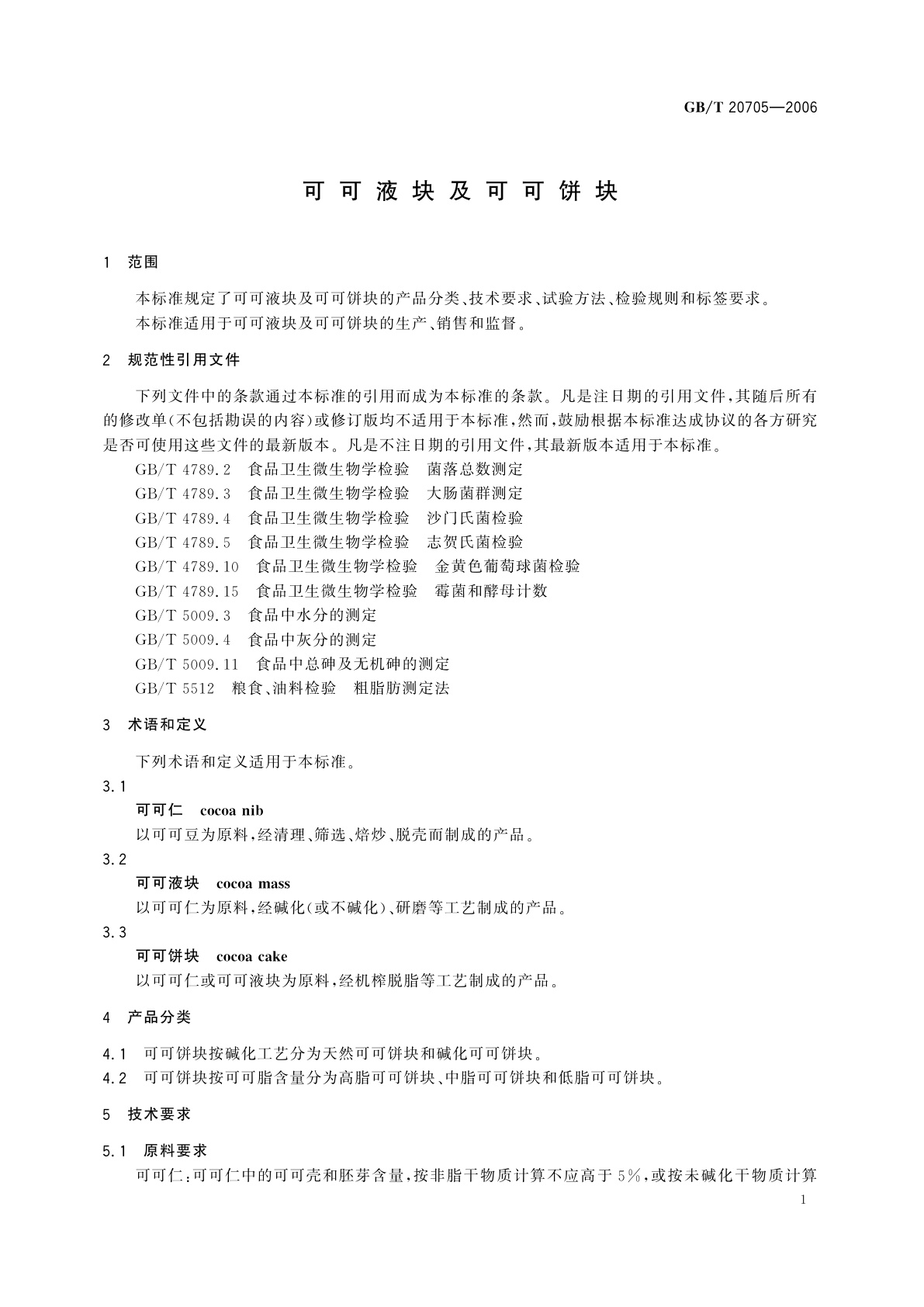 GB/T 20705-2006 可可液块及可可饼块