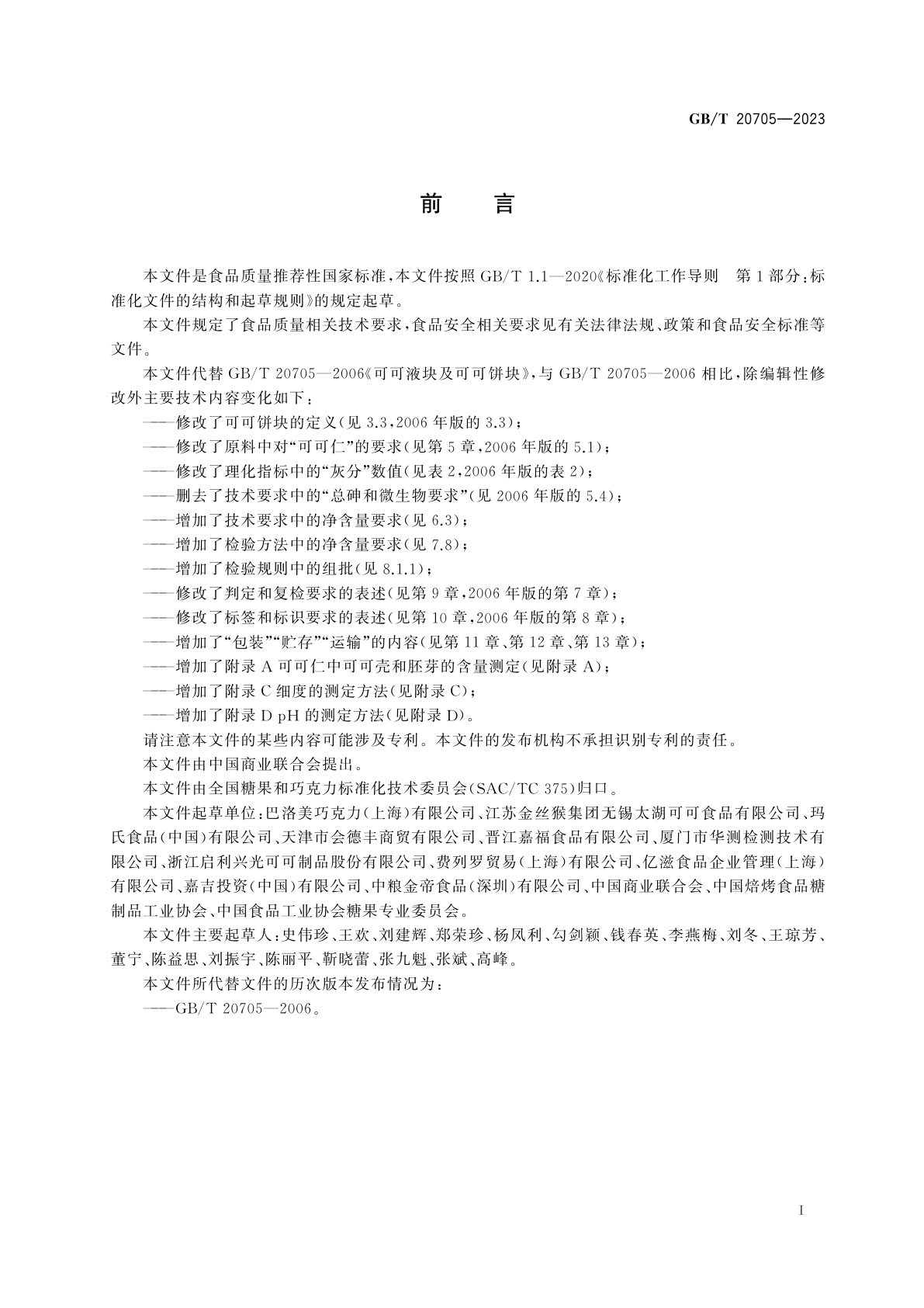 GB/T 20705-2023 可可液块及可可饼块质量要求