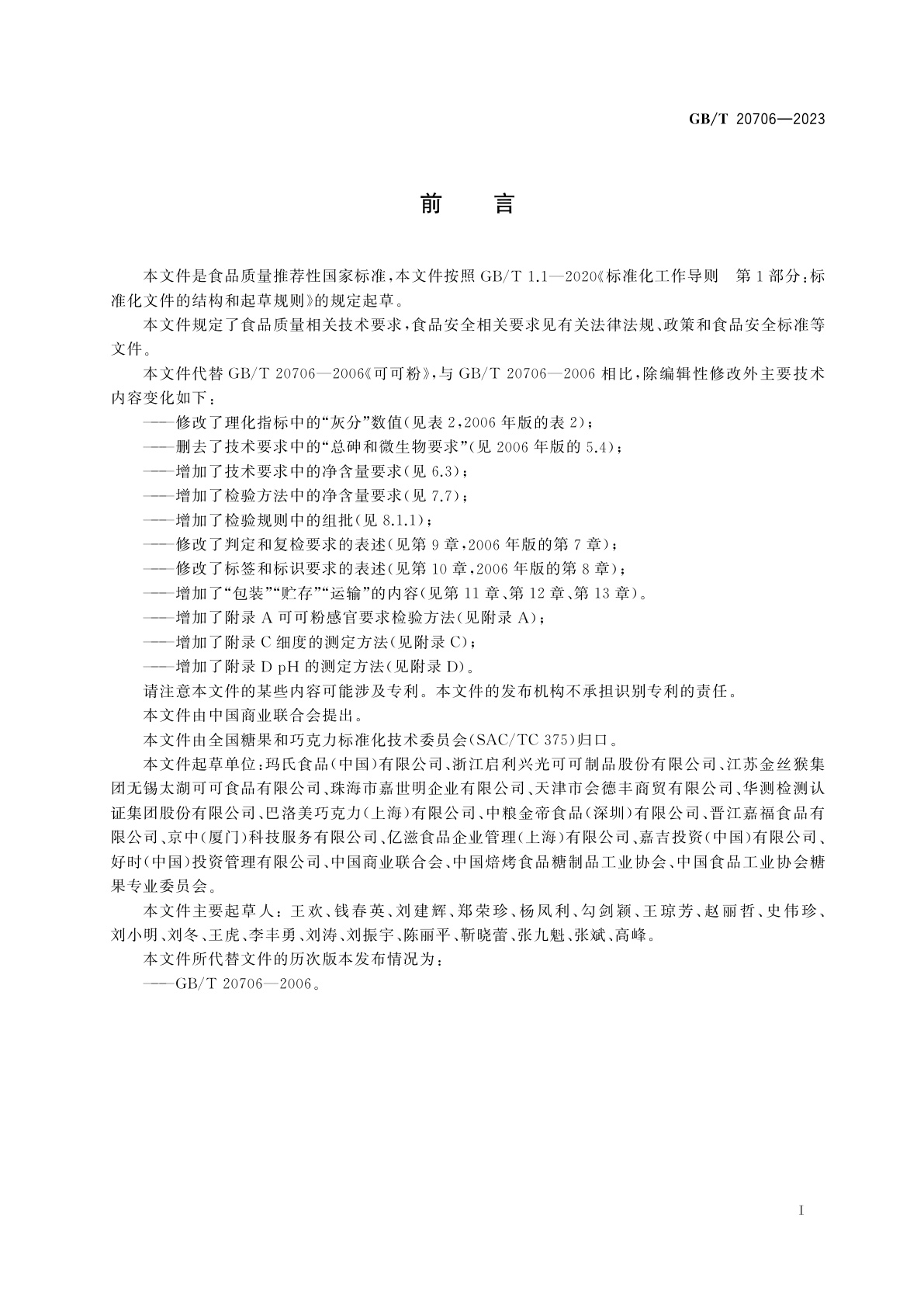 GB/T 20706-2023 可可粉质量要求