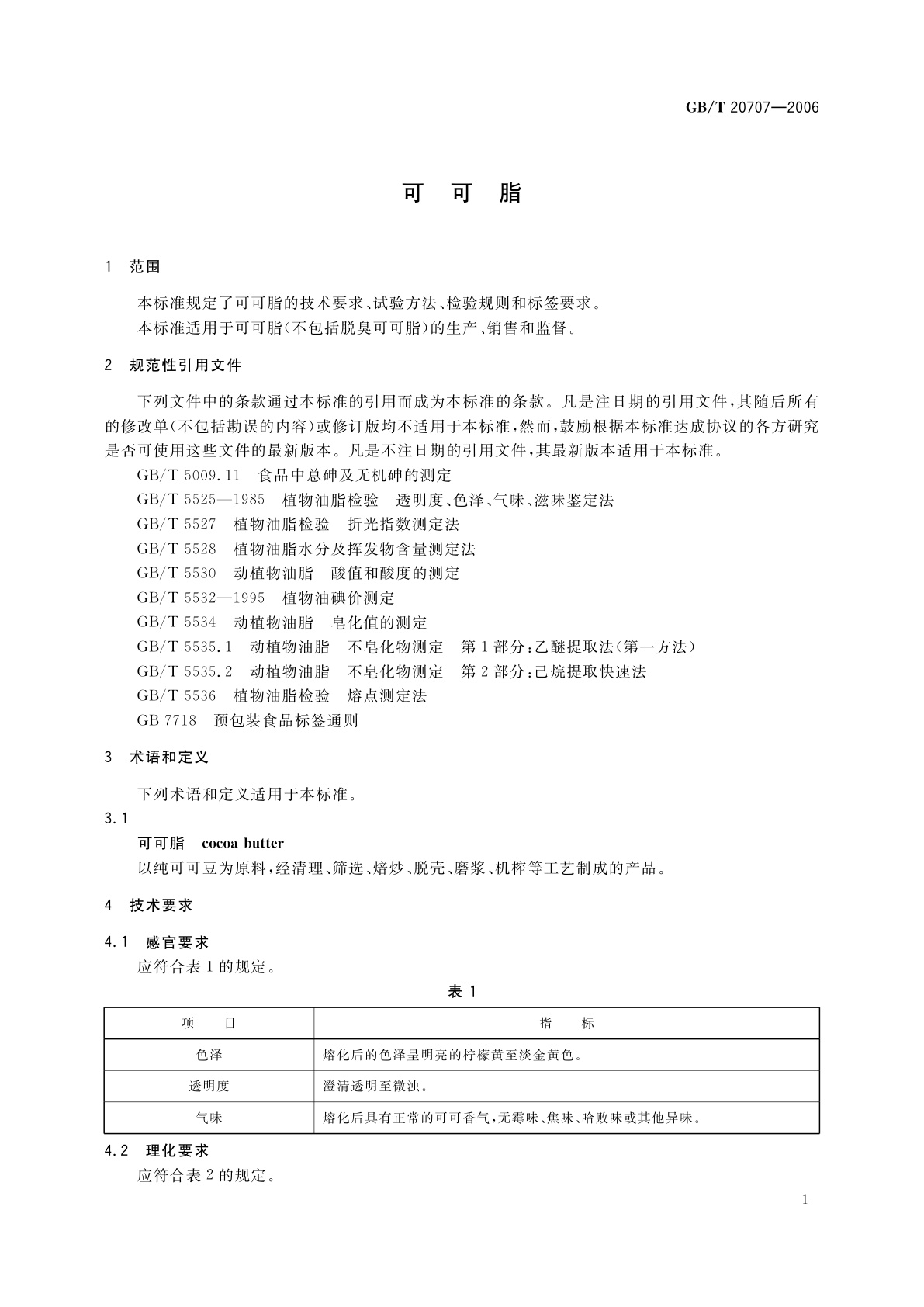 GB/T 20707-2006 可可脂