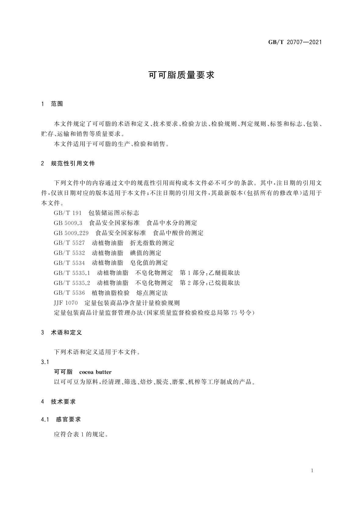 GB/T 20707-2021 可可脂质量要求