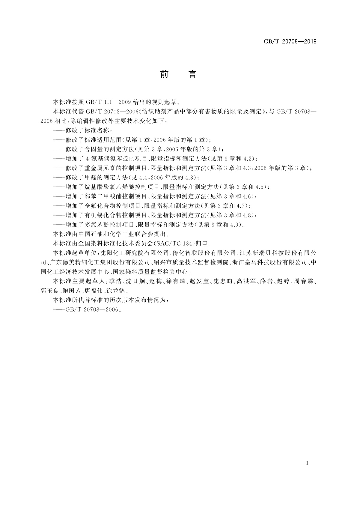 GB/T 20708-2019 纺织染整助剂产品中部分有害物质的限量及测定