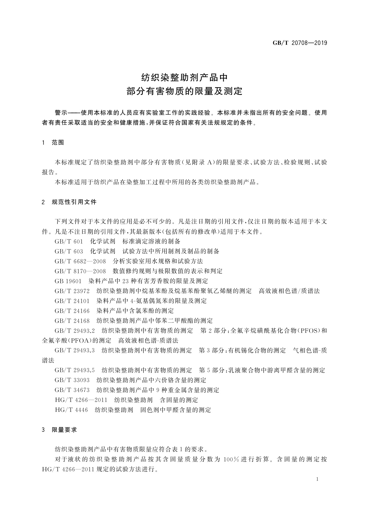 GB/T 20708-2019 纺织染整助剂产品中部分有害物质的限量及测定