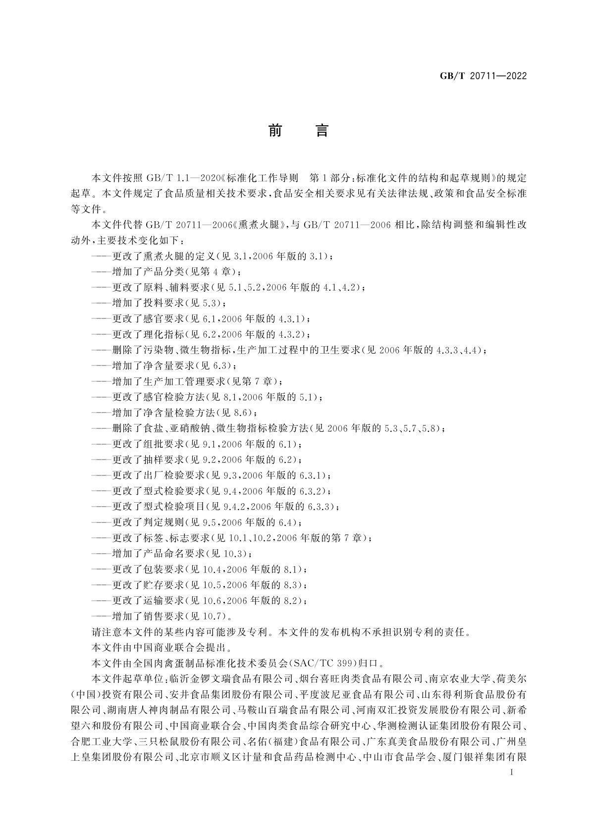 GB/T 20711-2022 熏煮火腿质量通则