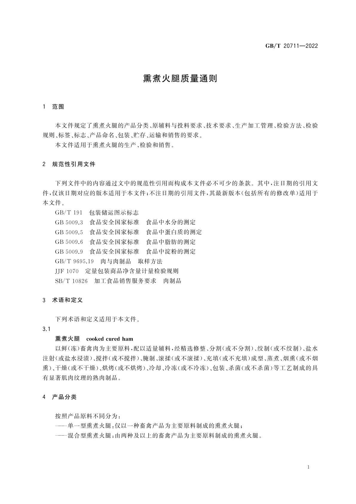 GB/T 20711-2022 熏煮火腿质量通则