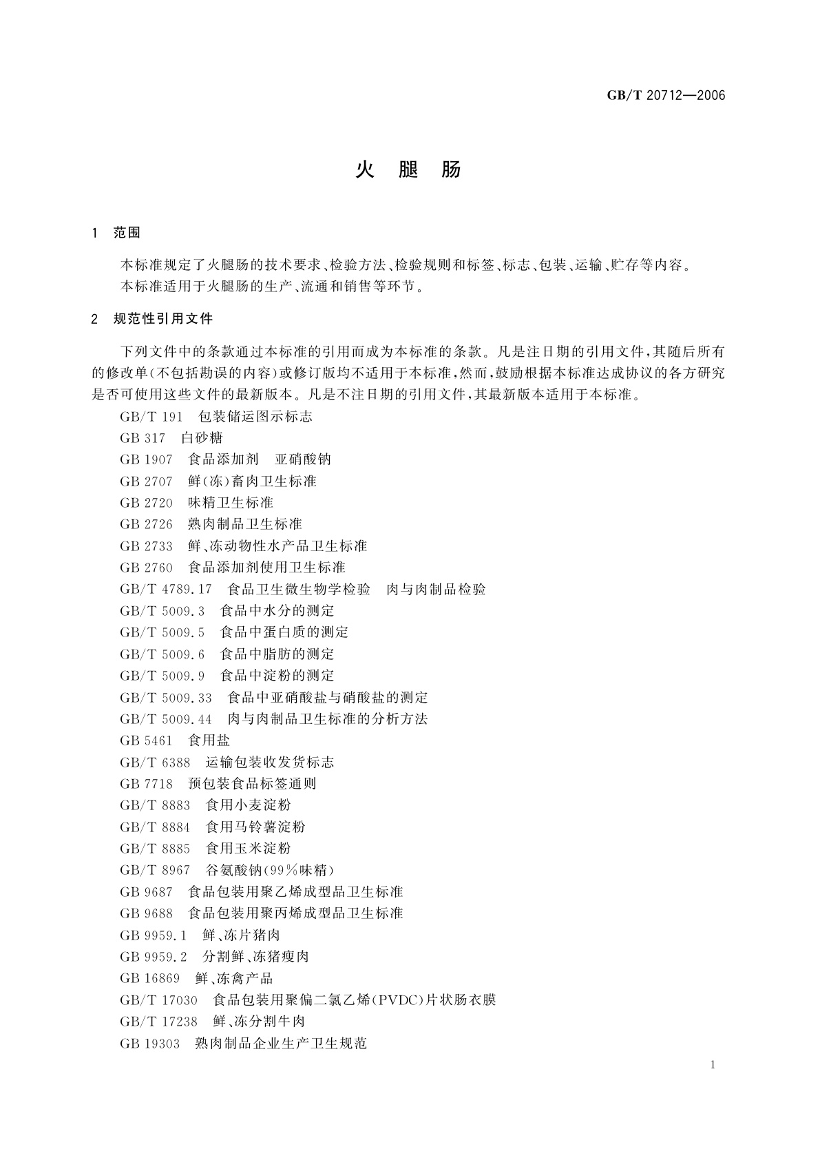 GB/T 20712-2006 火腿肠