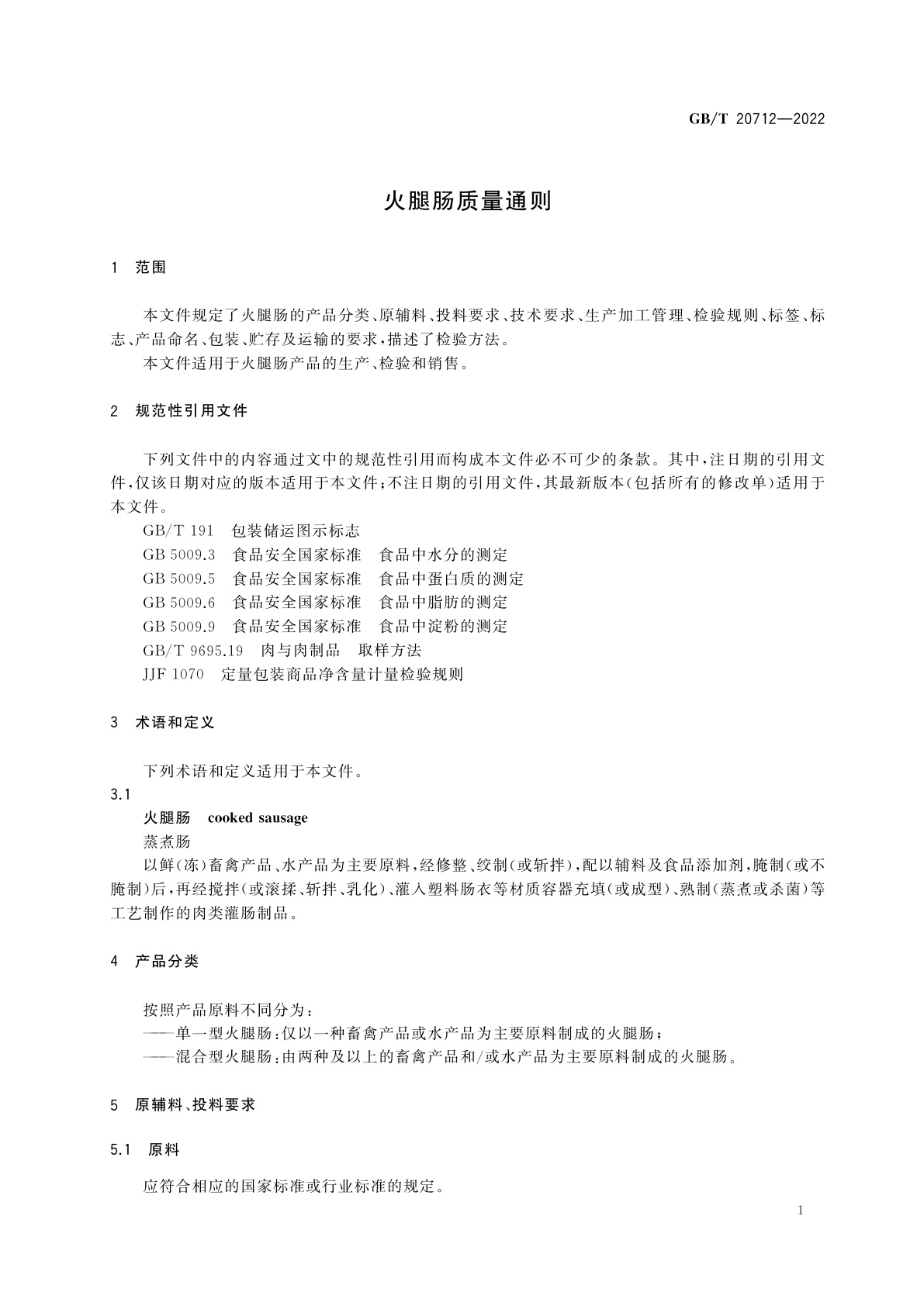 GB/T 20712-2022 火腿肠质量通则