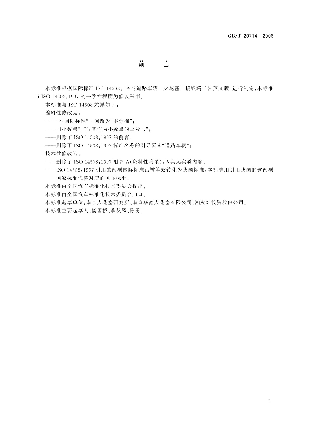 GB/T 20714-2006 火花塞　接线端子