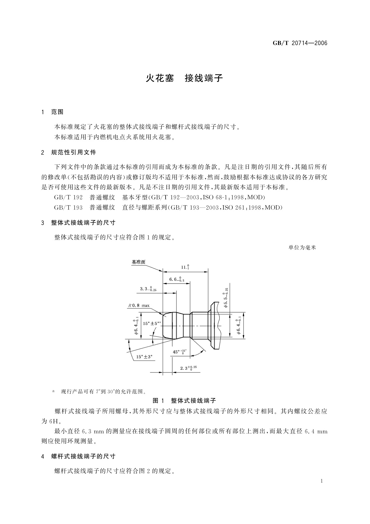 GB/T 20714-2006 火花塞　接线端子