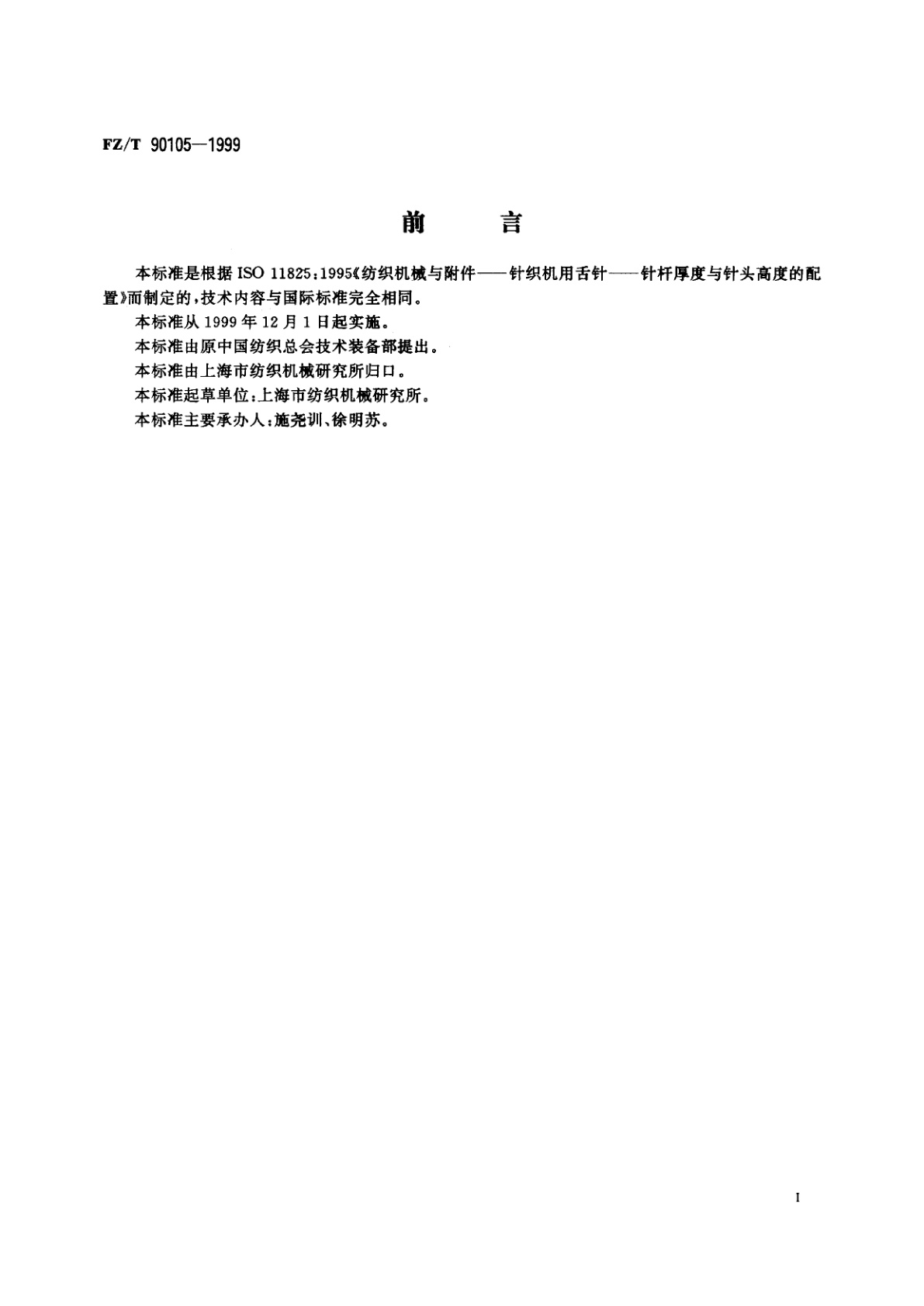 FZ/T 90105-1999 针织机用舌针　针杆厚度与针头高度的配置