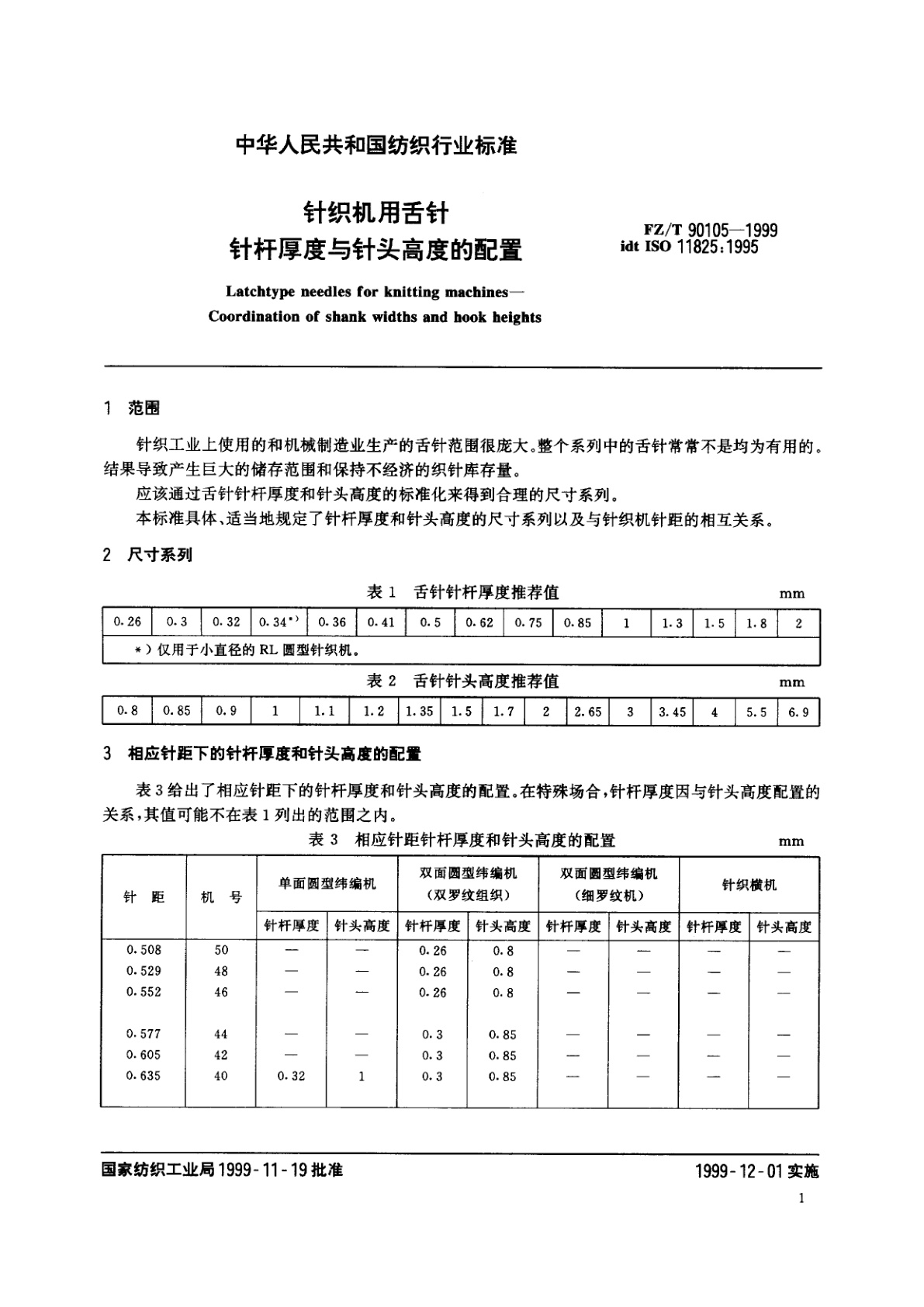 FZ/T 90105-1999 针织机用舌针　针杆厚度与针头高度的配置
