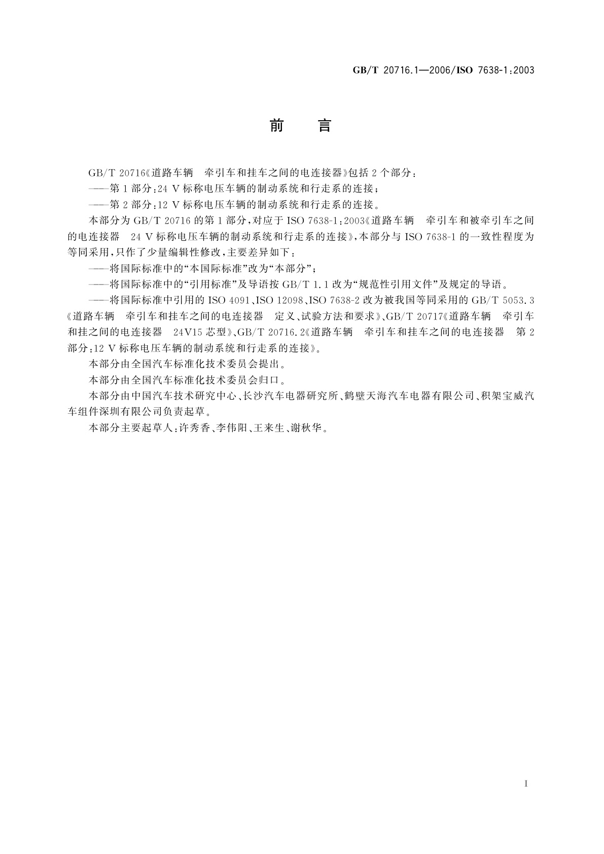 GB/T 20716.1-2006 道路车辆　牵引车和挂车之间的电连接器　第1部分：24V标称电压车辆的制动系统和行走系的连接
