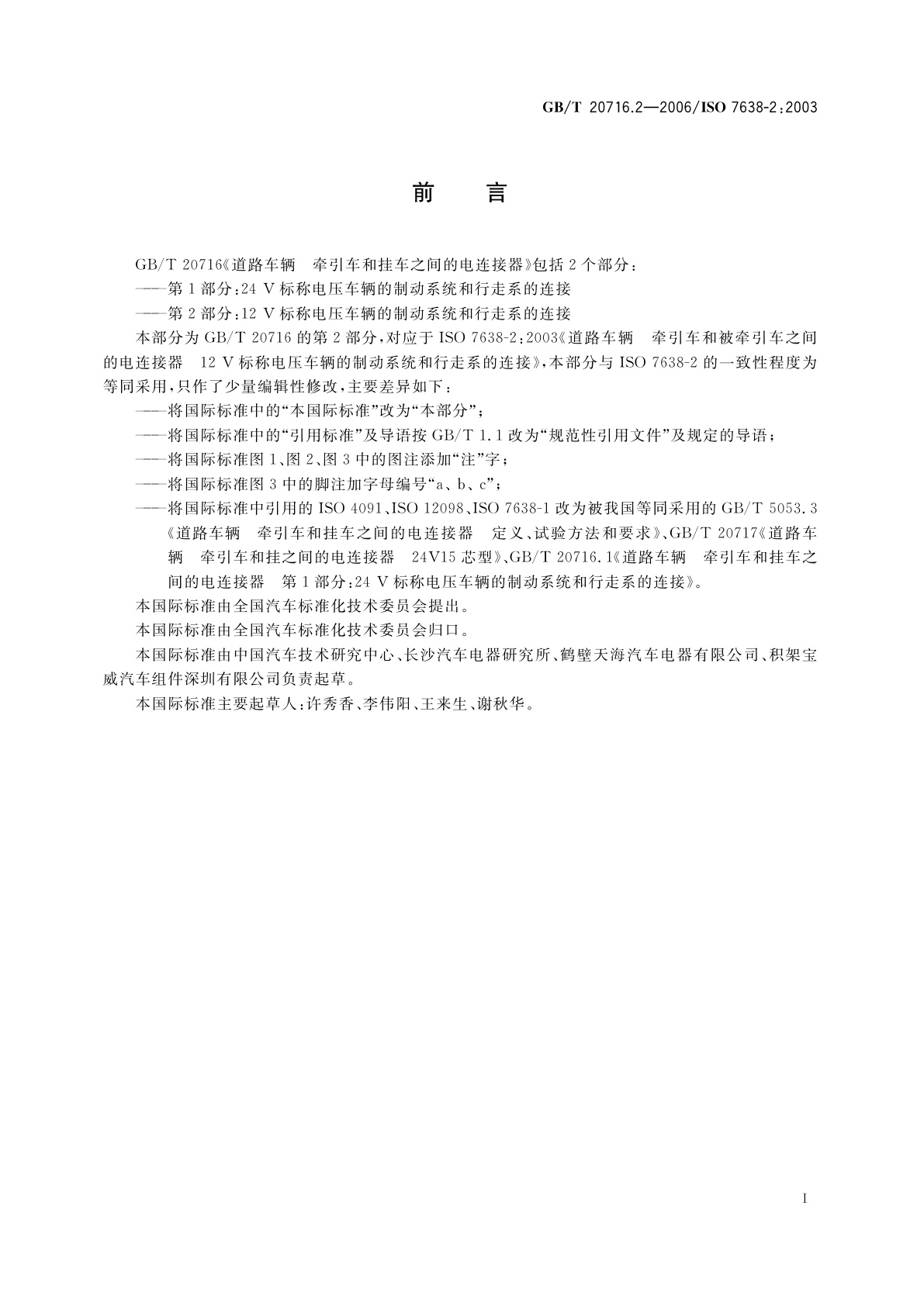 GB/T 20716.2-2006 道路车辆　牵引车和挂车之间的电连接器　第2部分：12V标称电压车辆的制动系统和行走系的连接