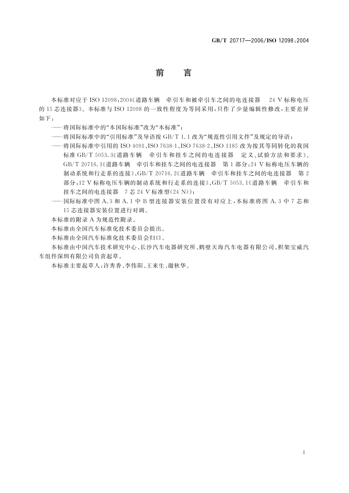 GB/T 20717-2006 道路车辆　牵引车和挂车之间的电连接器　24V15芯型