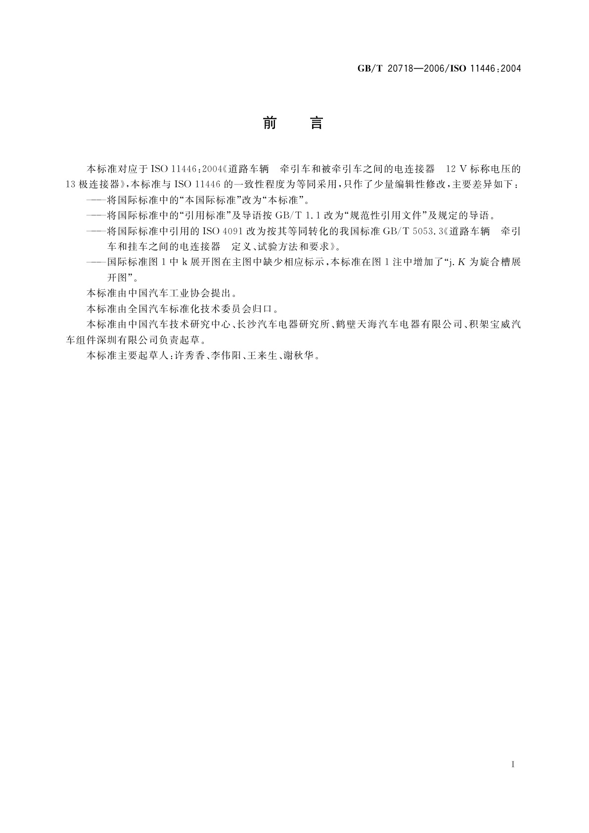 GB/T 20718-2006 道路车辆　牵引车和挂车之间的电连接器　12V13芯型