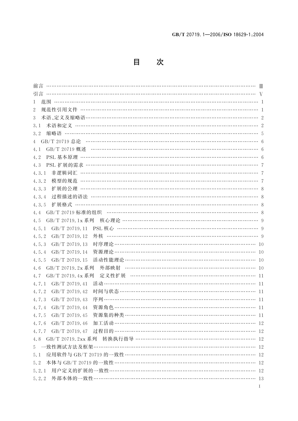 GB/T 20719.1-2006 工业自动化系统与集成　过程规范语言　第1部分：概述与基本原理