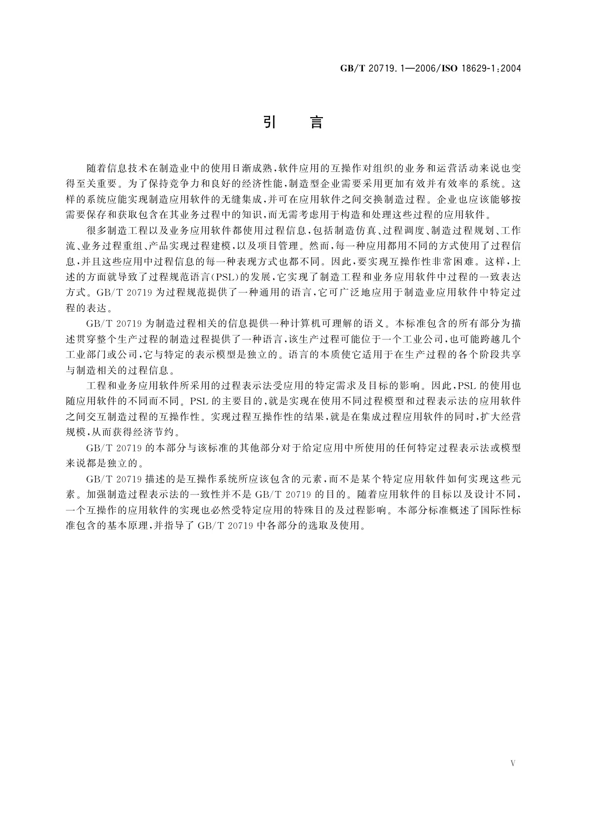 GB/T 20719.1-2006 工业自动化系统与集成　过程规范语言　第1部分：概述与基本原理