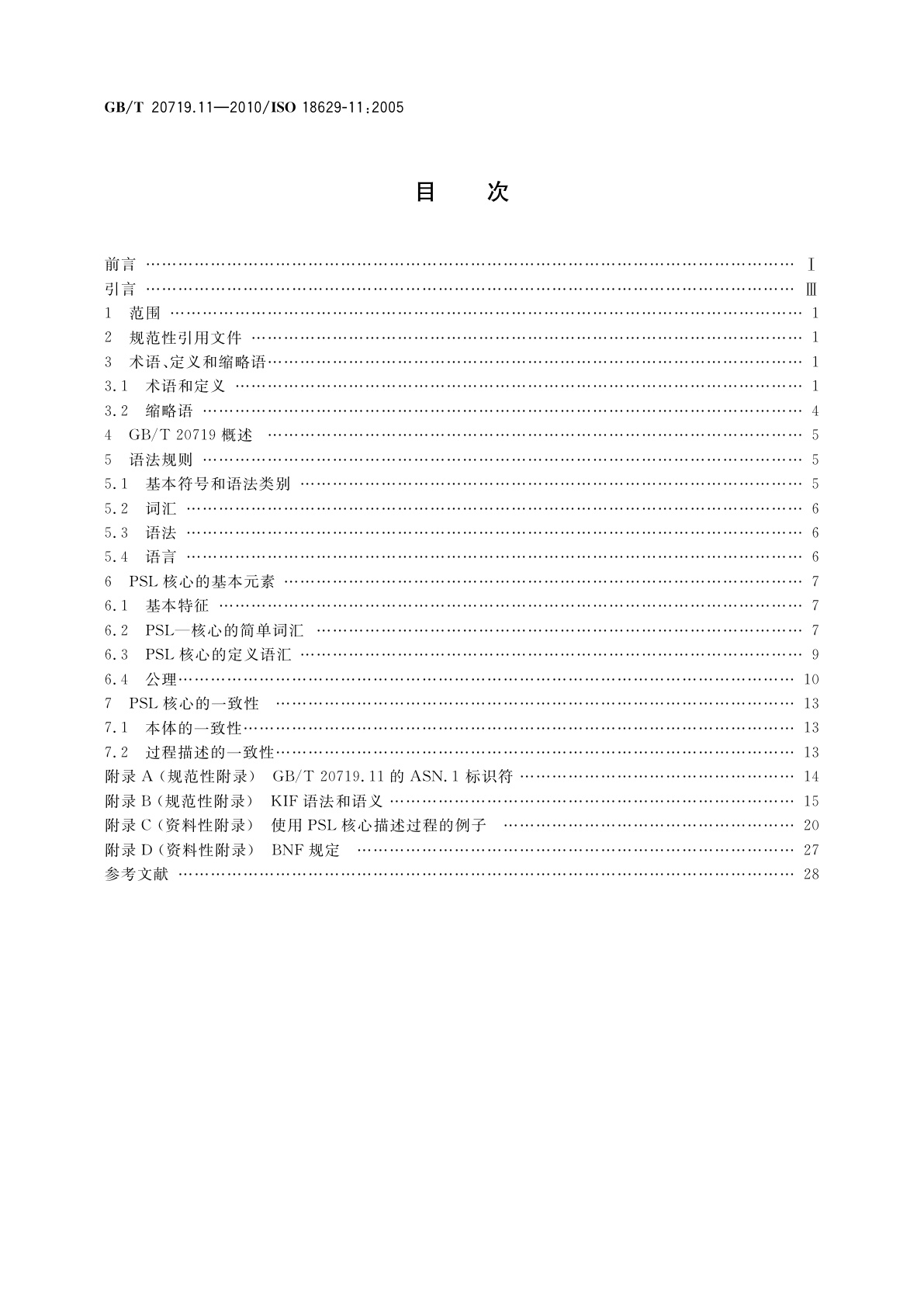 GB/T 20719.11-2010 工业自动化系统与集成过程规范语言　第11部分：PSL核心