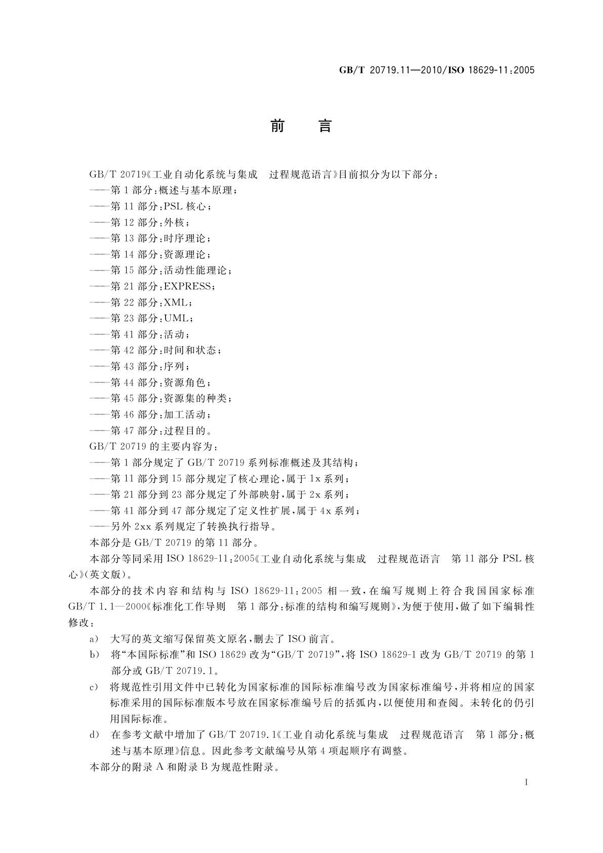 GB/T 20719.11-2010 工业自动化系统与集成过程规范语言　第11部分：PSL核心