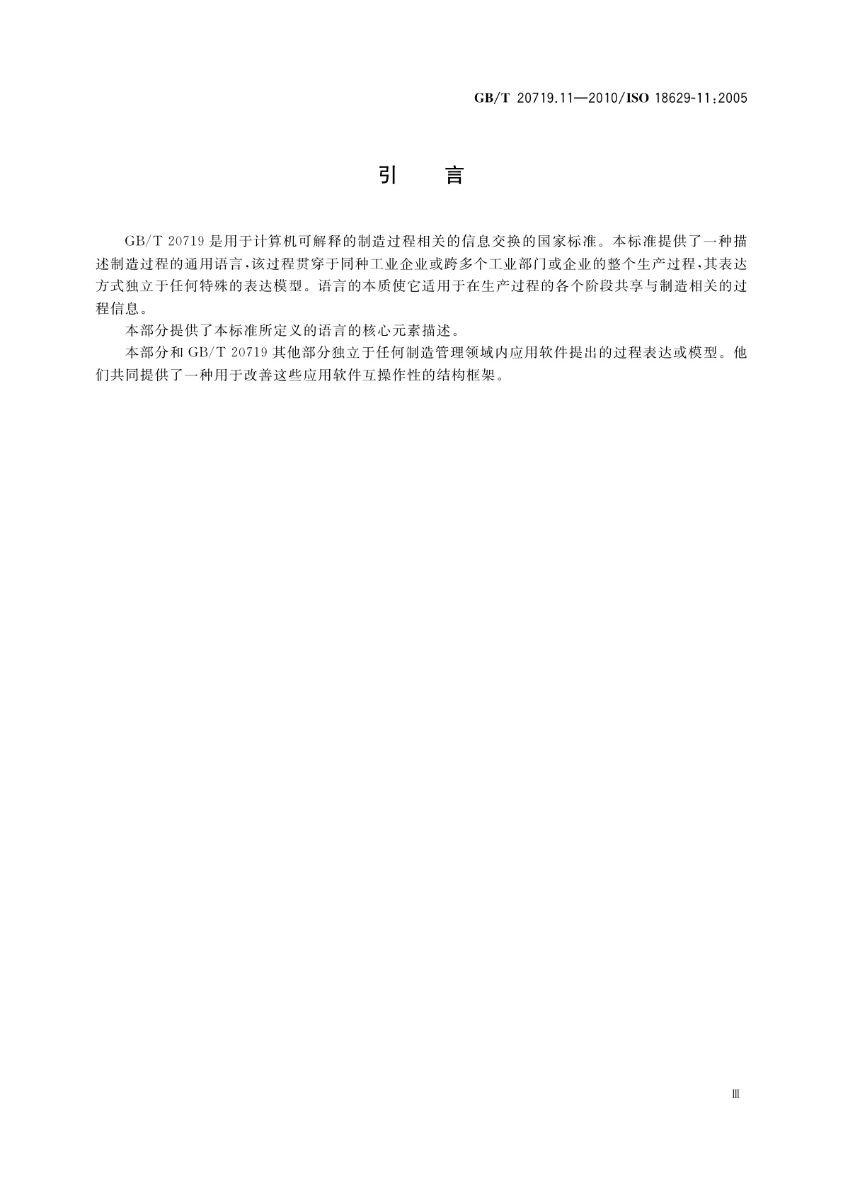 GB/T 20719.11-2010 工业自动化系统与集成过程规范语言　第11部分：PSL核心