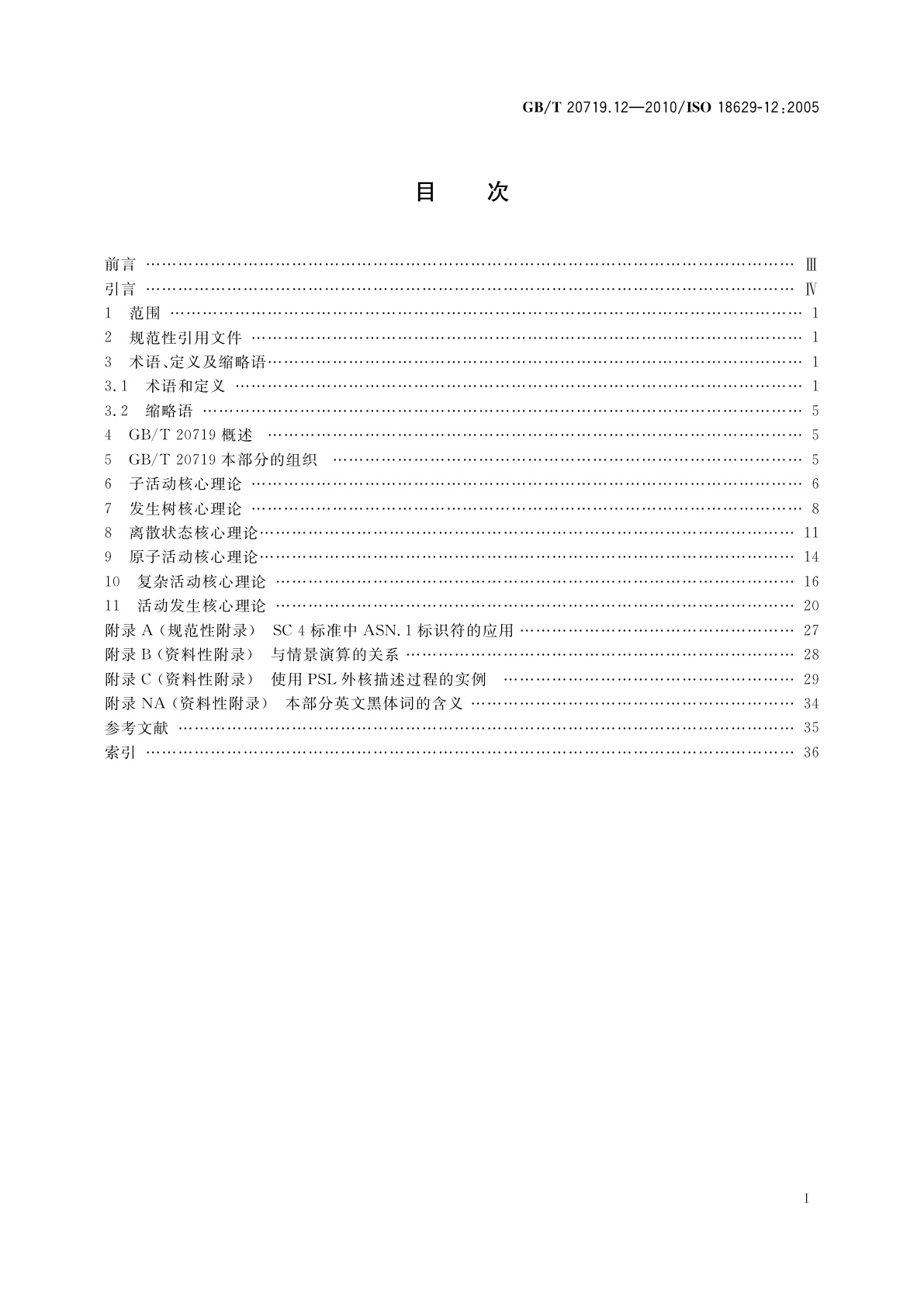 GB/T 20719.12-2010 工业自动化系统与集成　过程规范语言　第12部分：外核