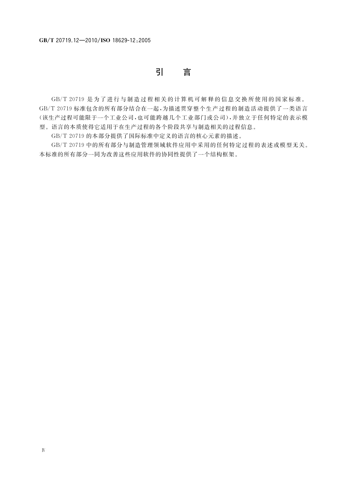 GB/T 20719.12-2010 工业自动化系统与集成　过程规范语言　第12部分：外核