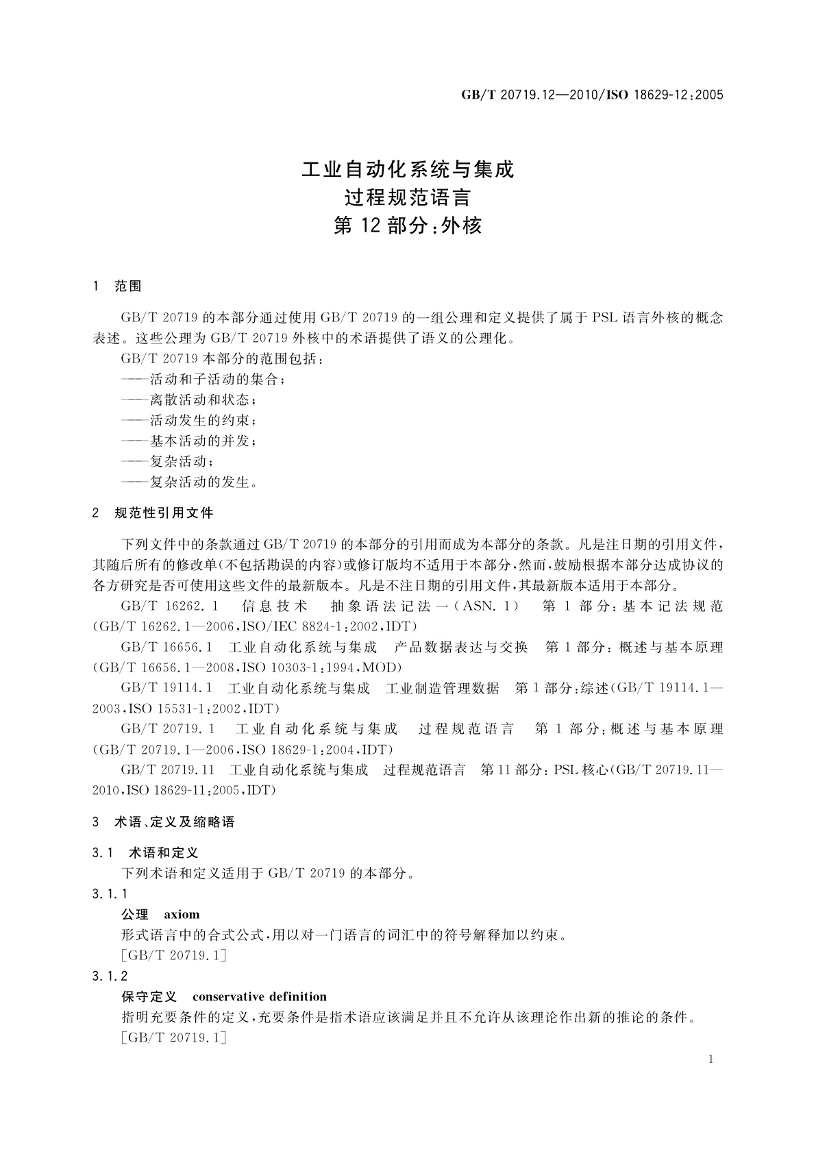 GB/T 20719.12-2010 工业自动化系统与集成　过程规范语言　第12部分：外核