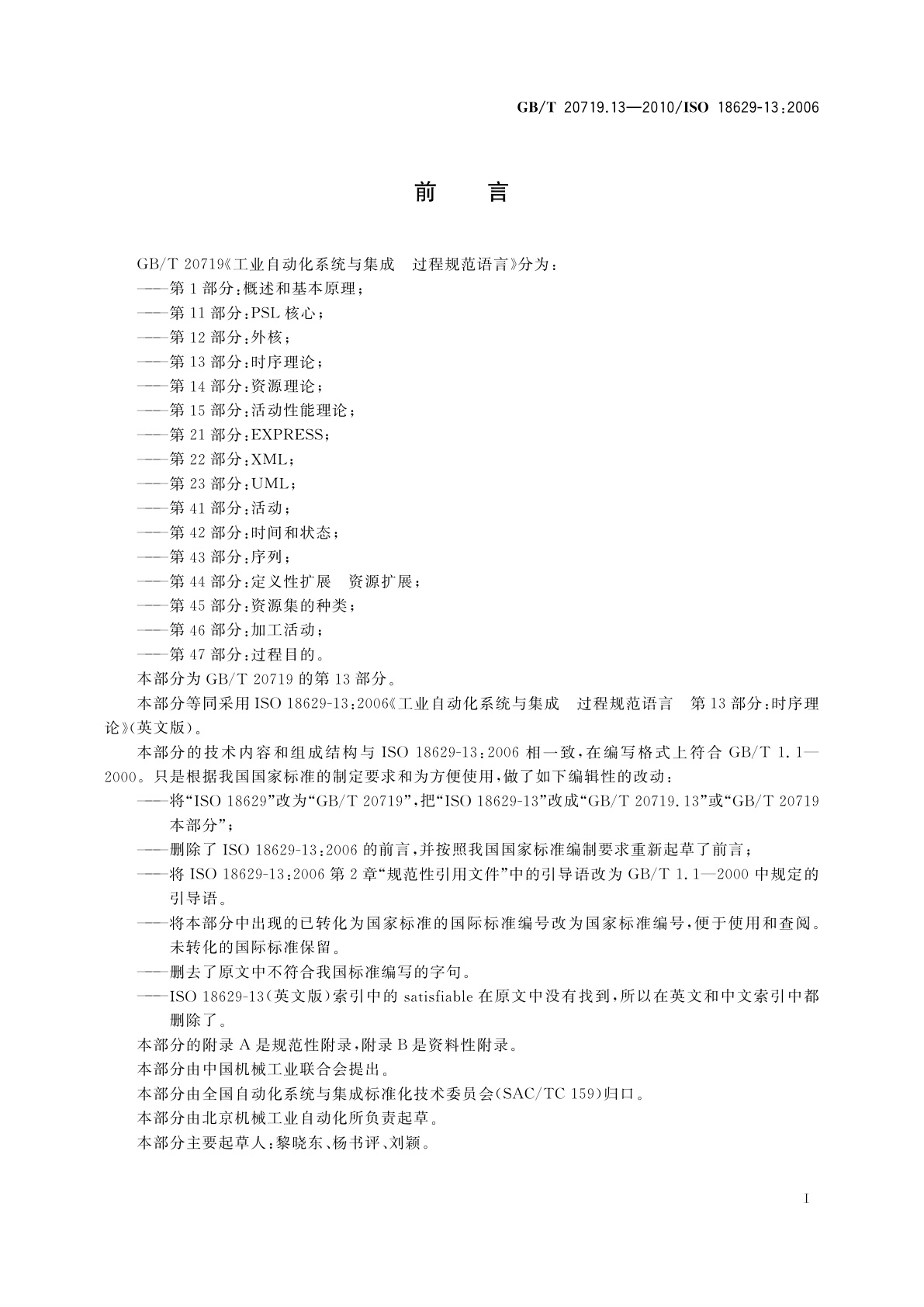 GB/T 20719.13-2010 工业自动化系统与集成　过程规范语言　第13部分：时序理论