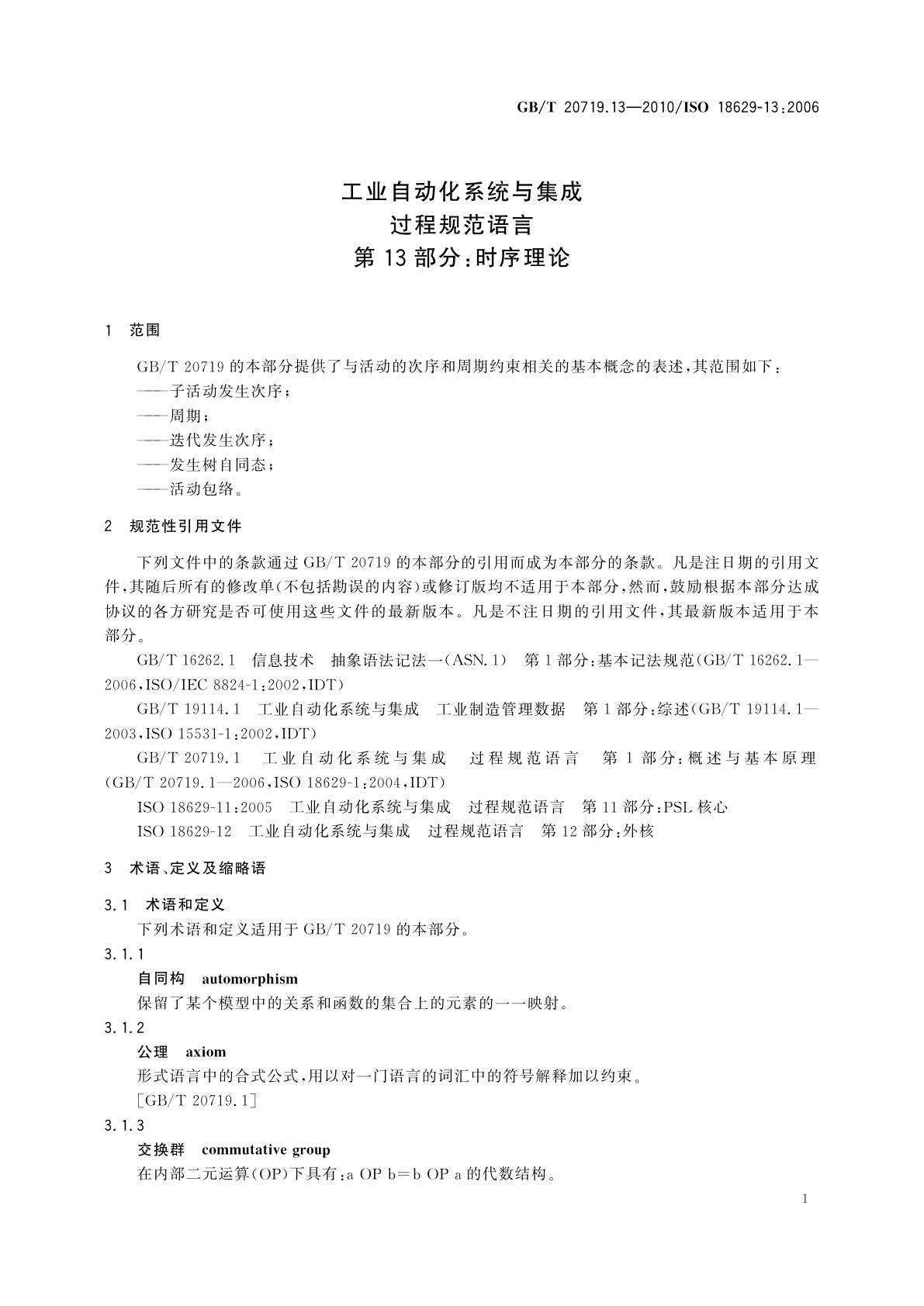 GB/T 20719.13-2010 工业自动化系统与集成　过程规范语言　第13部分：时序理论