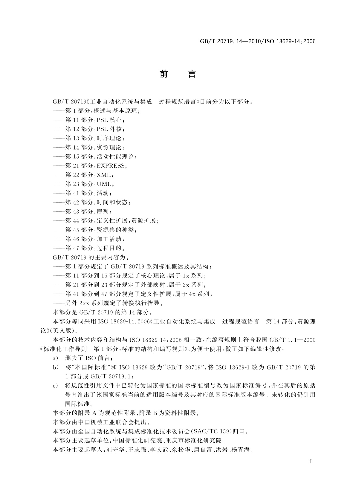 GB/T 20719.14-2010 工业自动化系统与集成　过程规范语言　第14部分：资源理论