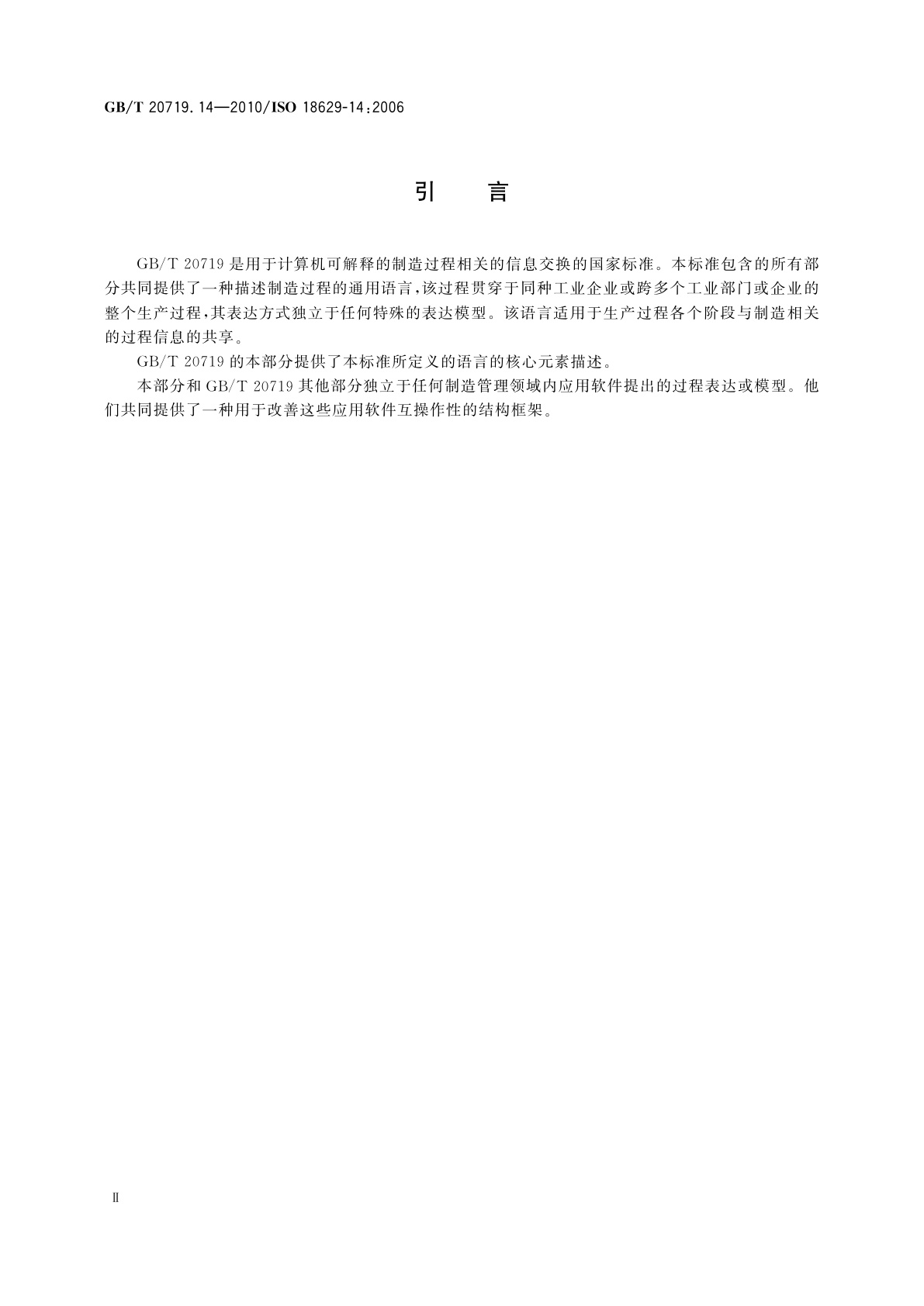 GB/T 20719.14-2010 工业自动化系统与集成　过程规范语言　第14部分：资源理论