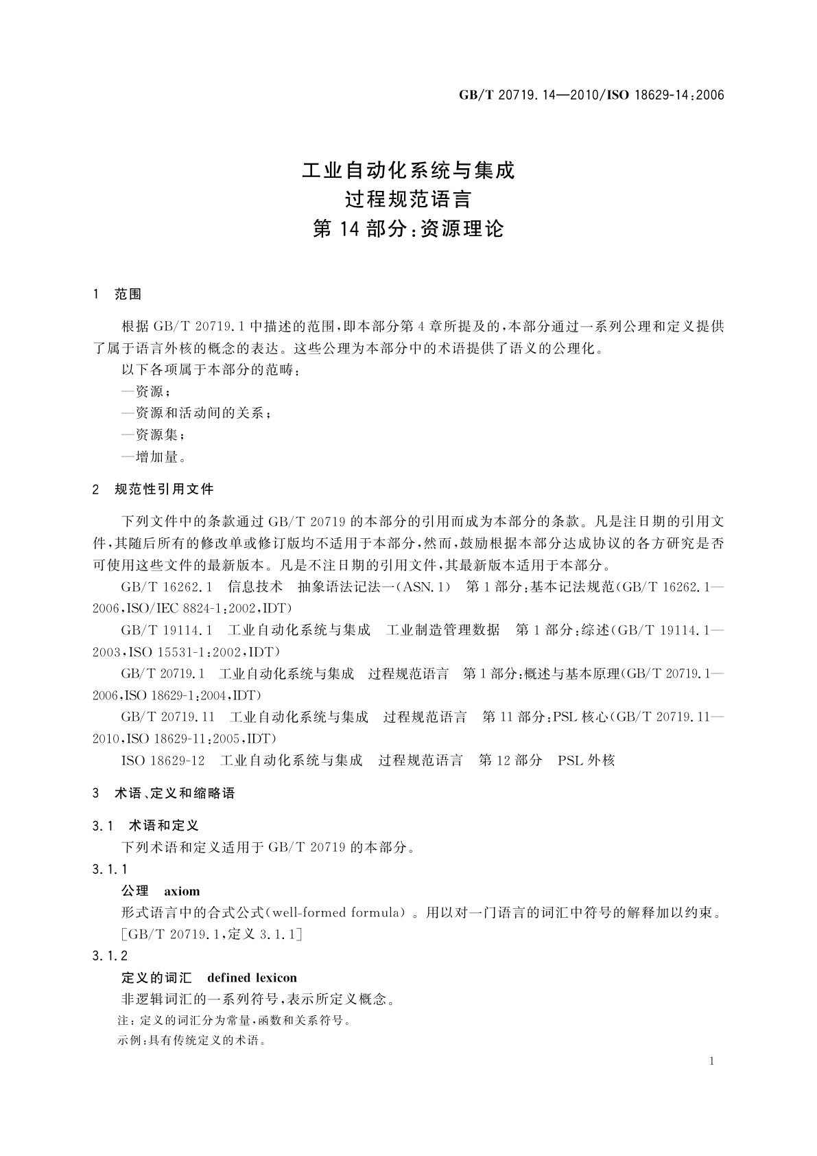 GB/T 20719.14-2010 工业自动化系统与集成　过程规范语言　第14部分：资源理论