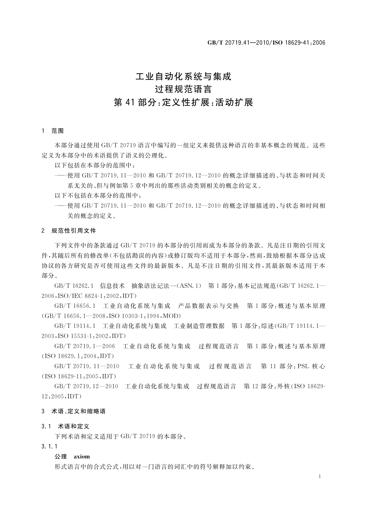 GB/T 20719.41-2010 工业自动化系统与集成　过程规范语言　第41部分：定义性扩展：活动扩展