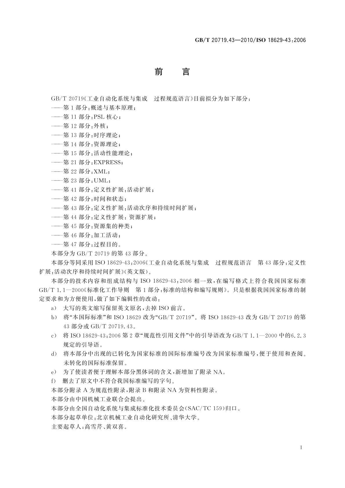 GB/T 20719.43-2010 工业自动化系统与集成　过程规范语言　第43部分：定义性扩展：活动次序和持续时间扩展