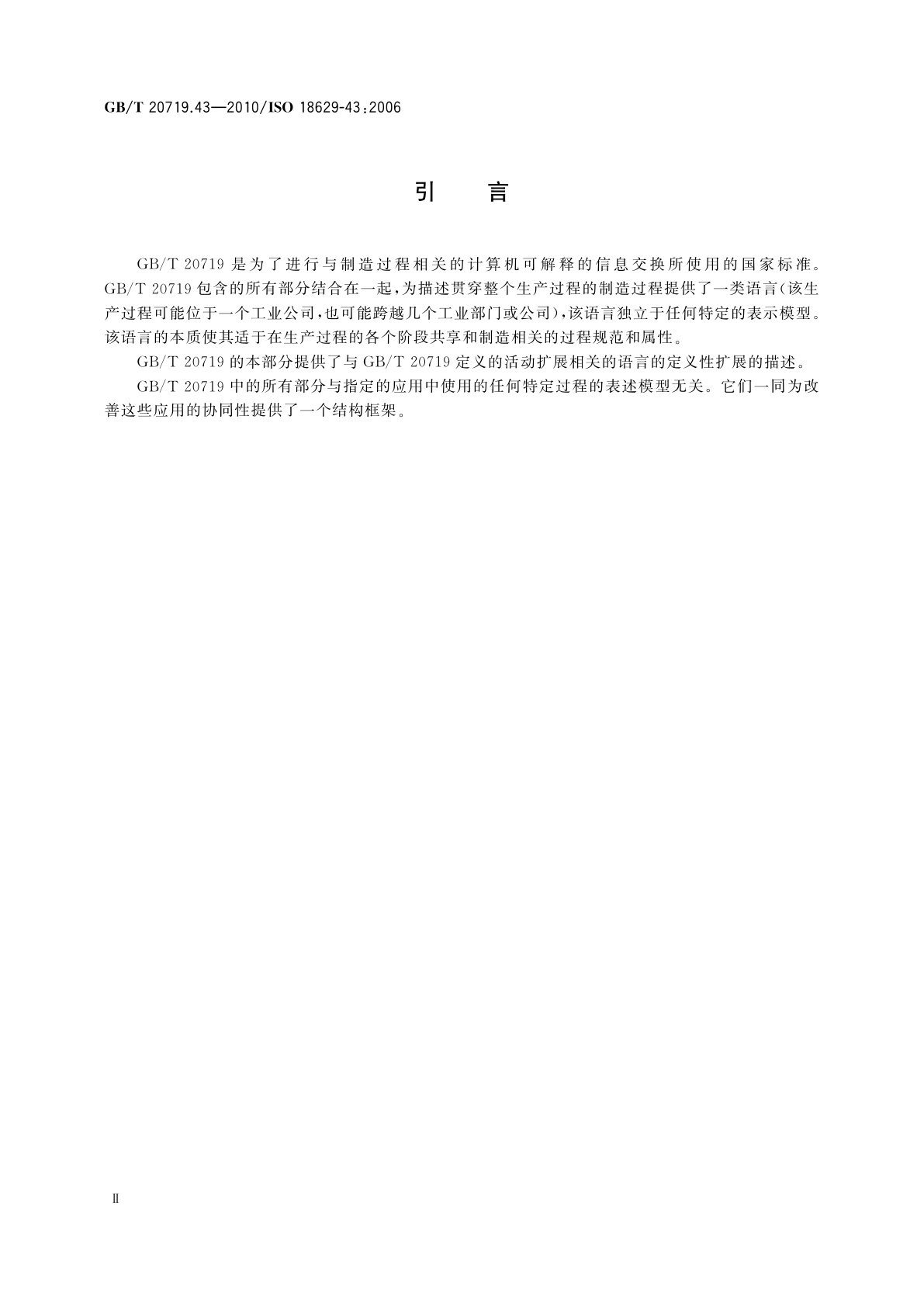 GB/T 20719.43-2010 工业自动化系统与集成　过程规范语言　第43部分：定义性扩展：活动次序和持续时间扩展