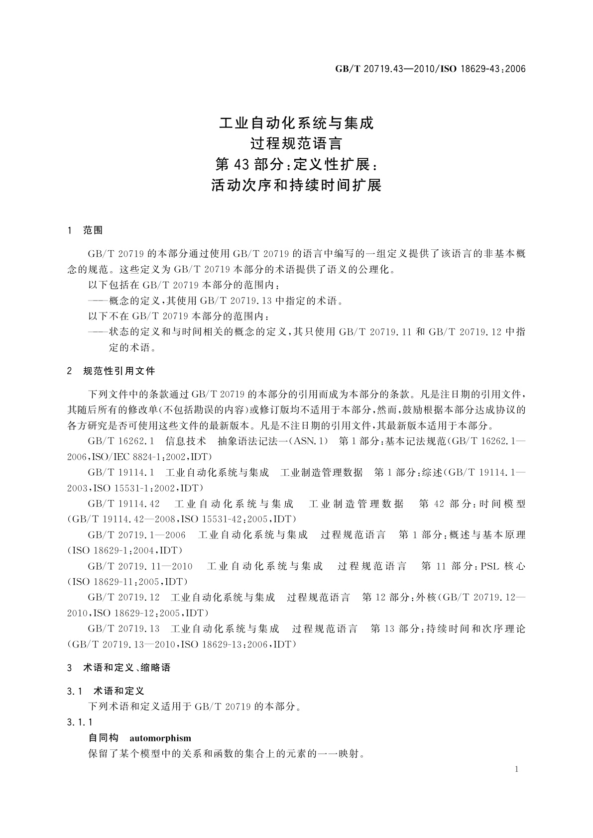 GB/T 20719.43-2010 工业自动化系统与集成　过程规范语言　第43部分：定义性扩展：活动次序和持续时间扩展