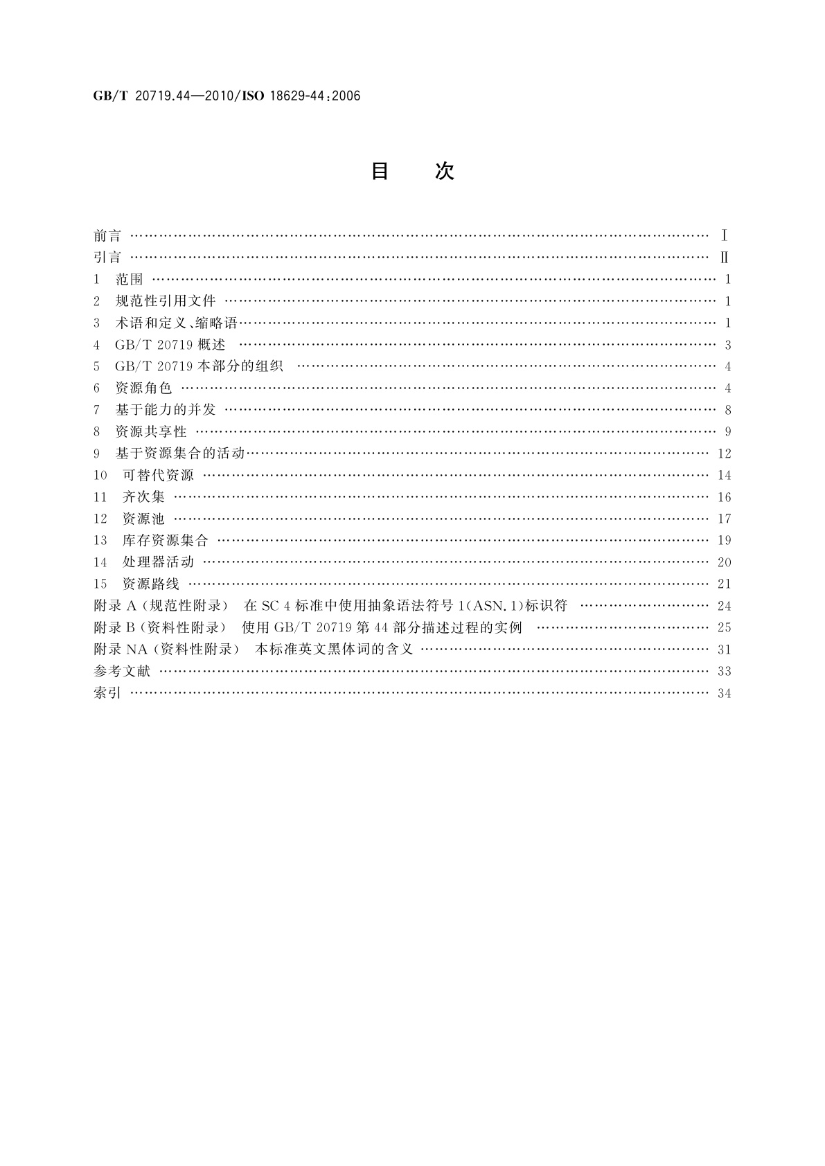GB/T 20719.44-2010 工业自动化系统与集成　过程规范语言　第44部分：定义性扩展　资源扩展
