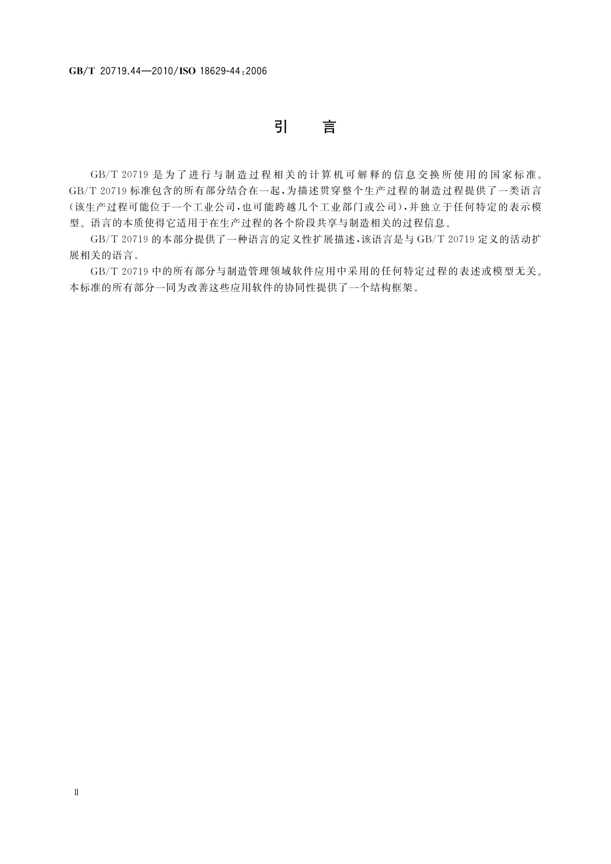 GB/T 20719.44-2010 工业自动化系统与集成　过程规范语言　第44部分：定义性扩展　资源扩展