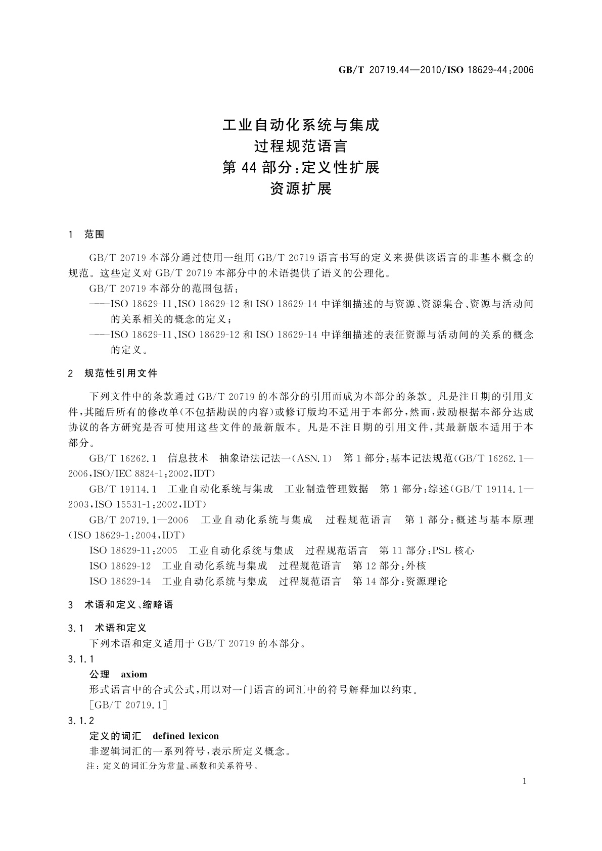 GB/T 20719.44-2010 工业自动化系统与集成　过程规范语言　第44部分：定义性扩展　资源扩展